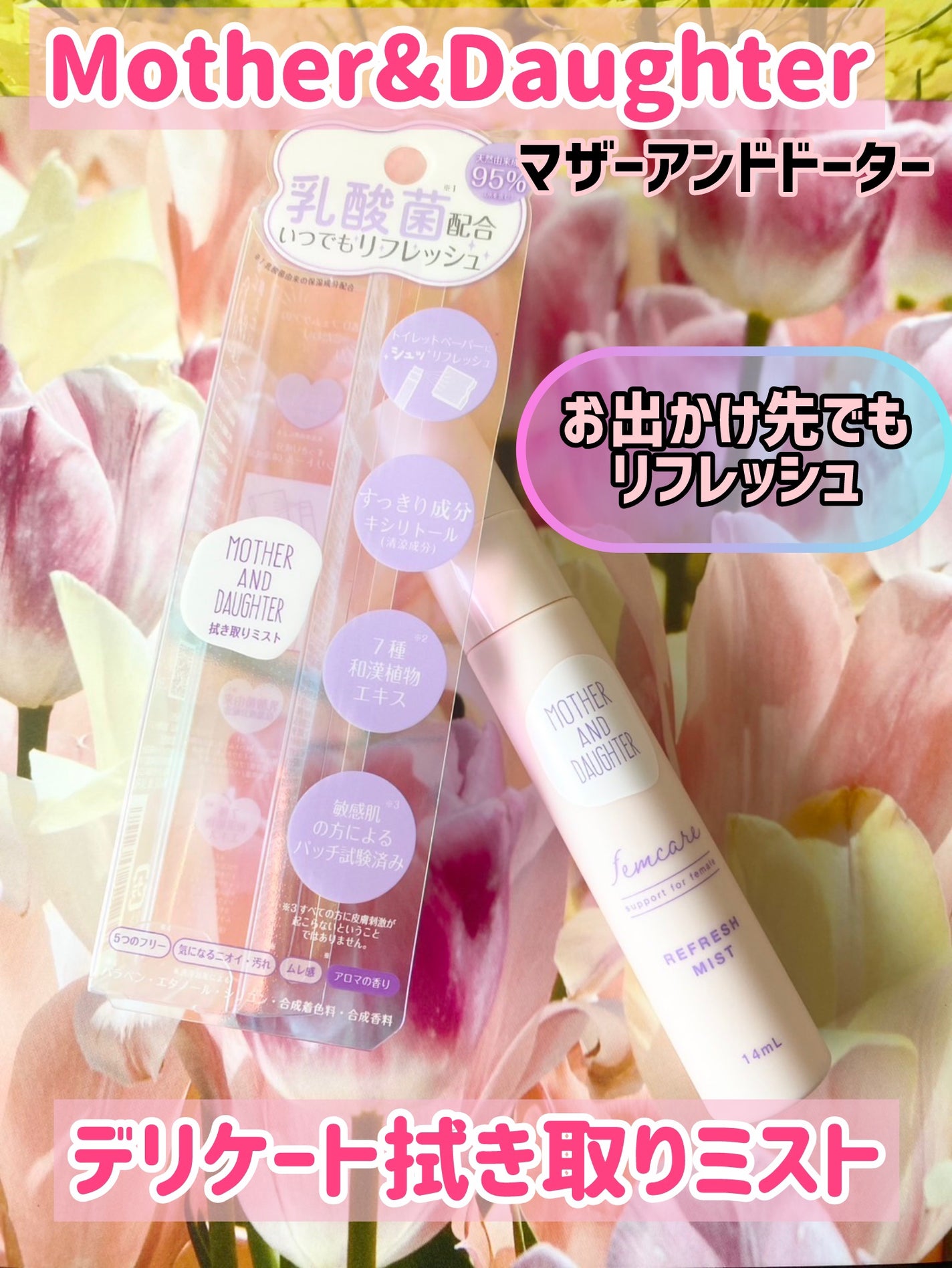 マザー&ドーター デリケート拭き取りミスト/Mother&Daughter/デリケートゾーンケアを使ったクチコミ(1枚目)