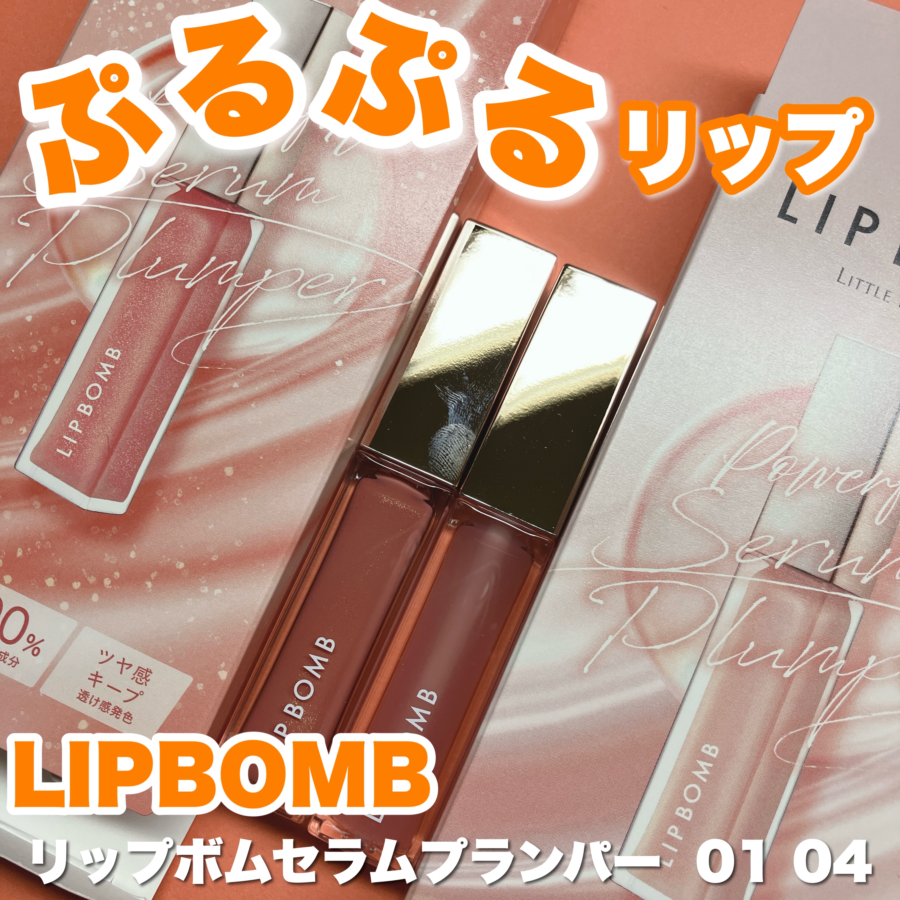 リップボム プランパーセラム/エリザベス/リッププランパーを使ったクチコミ（1枚目）