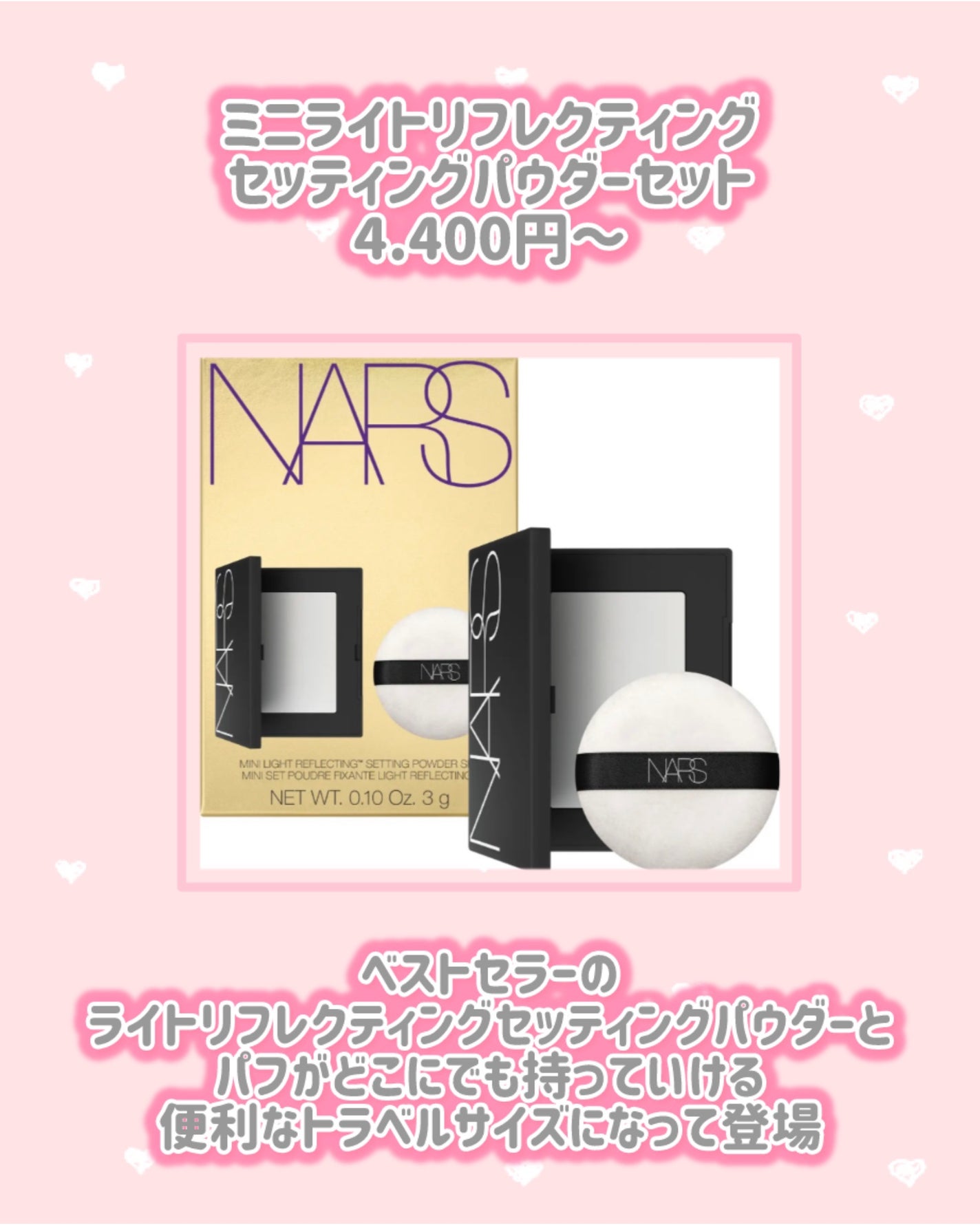 2品 スック デザイニングカラーアイズ & NARS セッティングパウダーミニ 試してみた】NARS ミニライトリフレクティングセッティング