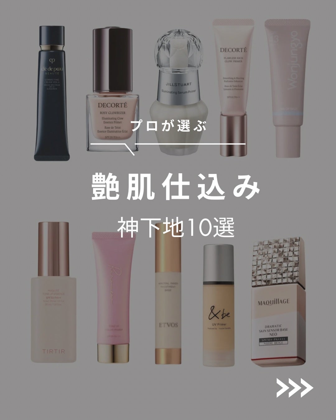 メイクアップインストラクター💄TOMOMI 🌼 on LIPS 「\ツヤ命の人集合💫/プロがガチで選んだ【艶肌仕込み神下地10選..」(1枚目)