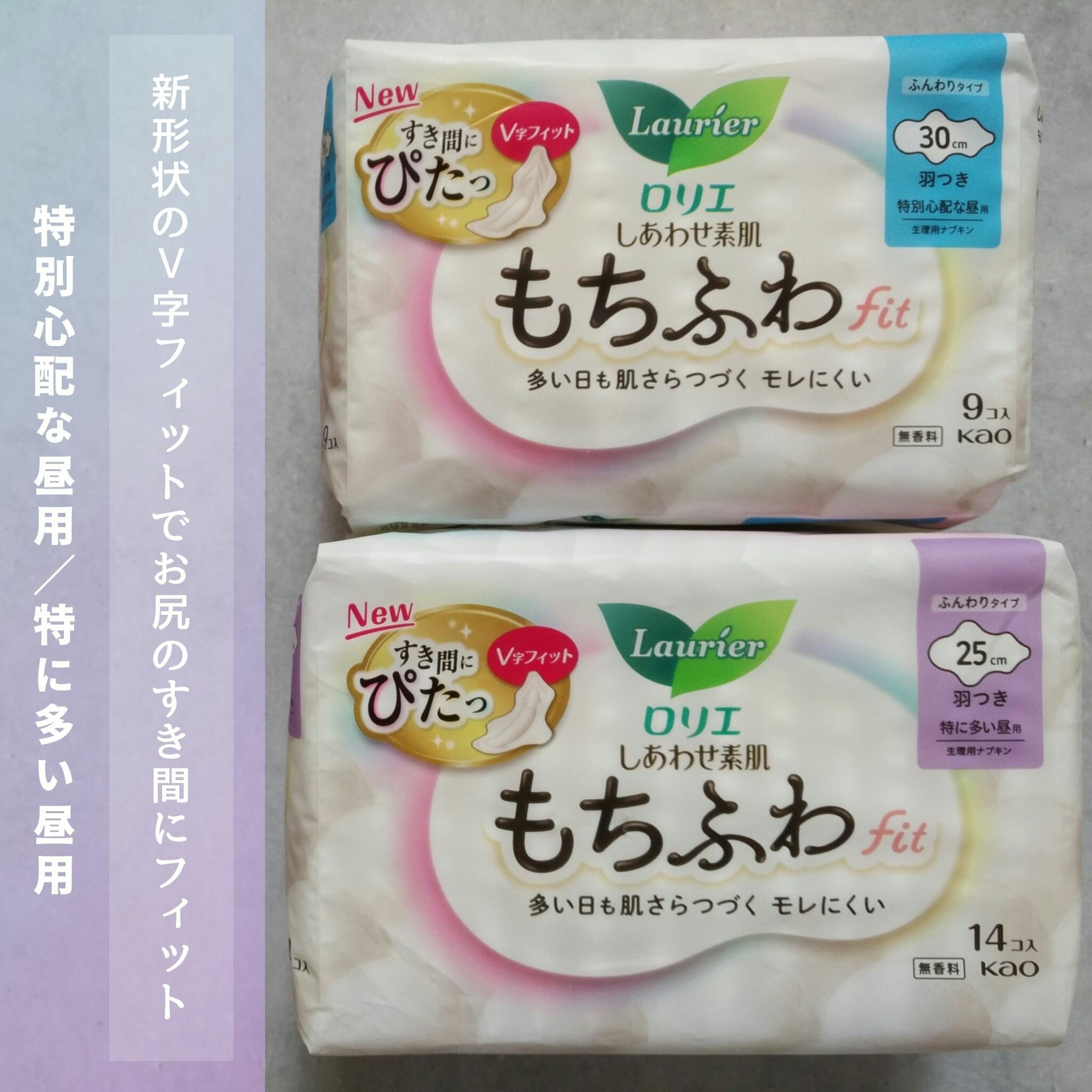 からだに自在にフィットするもちふわクッションとお尻のすき間にぴたっとフィットするV字フィットで、やさしいつけ心地でモレにくく、多い日も肌をさらさらに保つという特徴のあるナプキンです☺

使う前は、正直V字になった所でそこまで変わるかな？なん