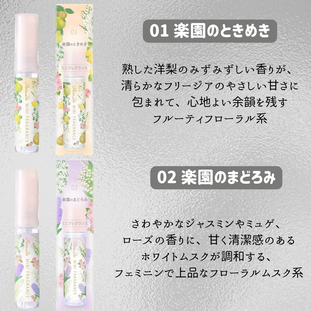 ミニフレグランス 01 楽園のときめき/パラドゥ/香水(レディース)を使ったクチコミ（3枚目）