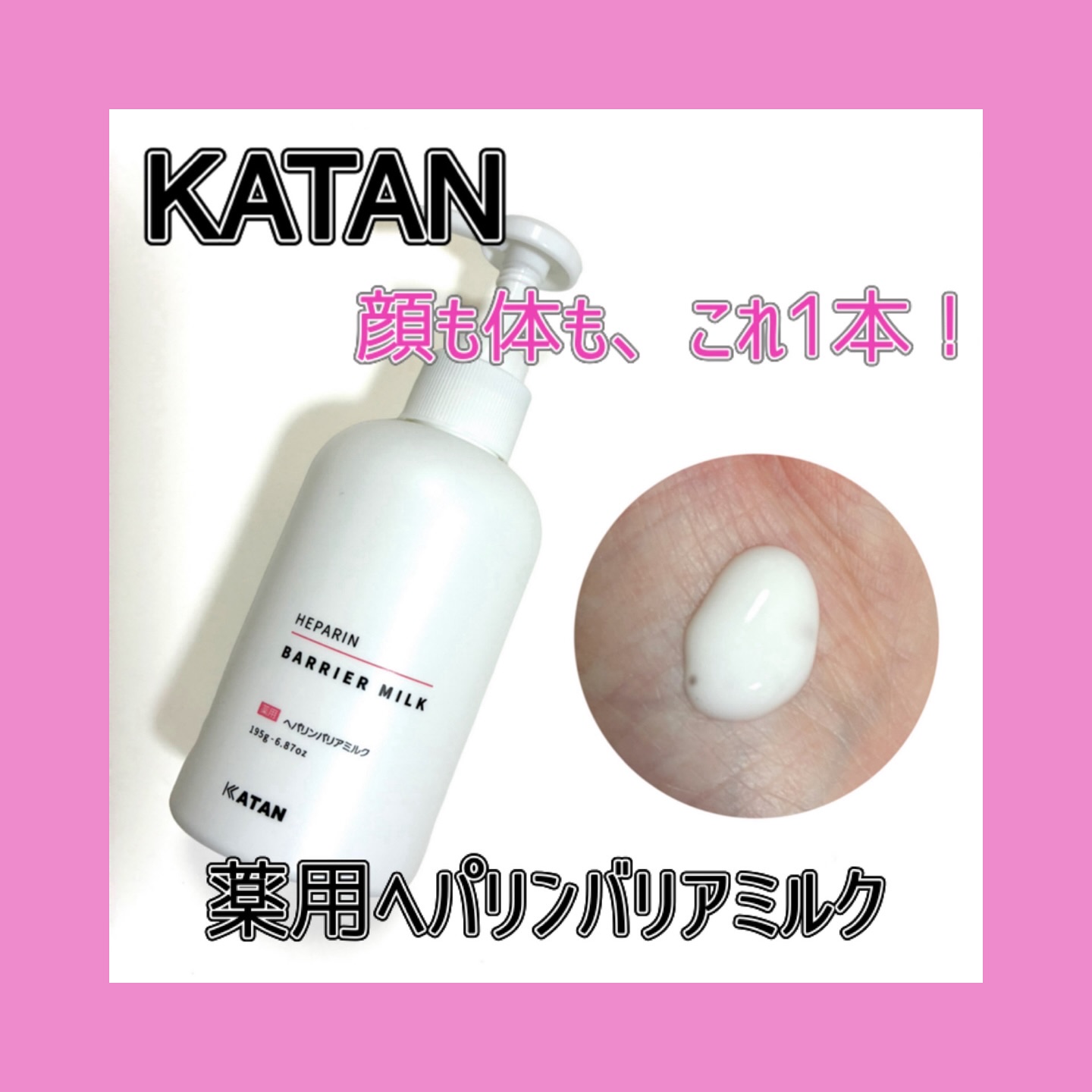 薬用ヘパリンバリアミルク/KATAN/ボディミルクを使ったクチコミ（1枚目）