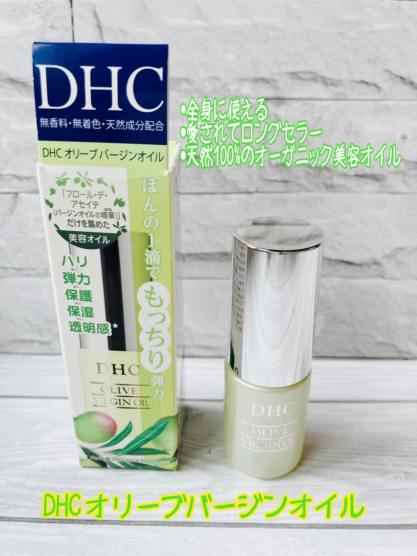 天然100％のオーガニック美容オイルのDHC オリーブバージンオイルを使ってみました。

全身に使えるマルチユースオイルで40年以上愛され続けるDHCのロングセラー商品なんですって。

見た事あるな、と思っていましたが、全国のドラッグストア
