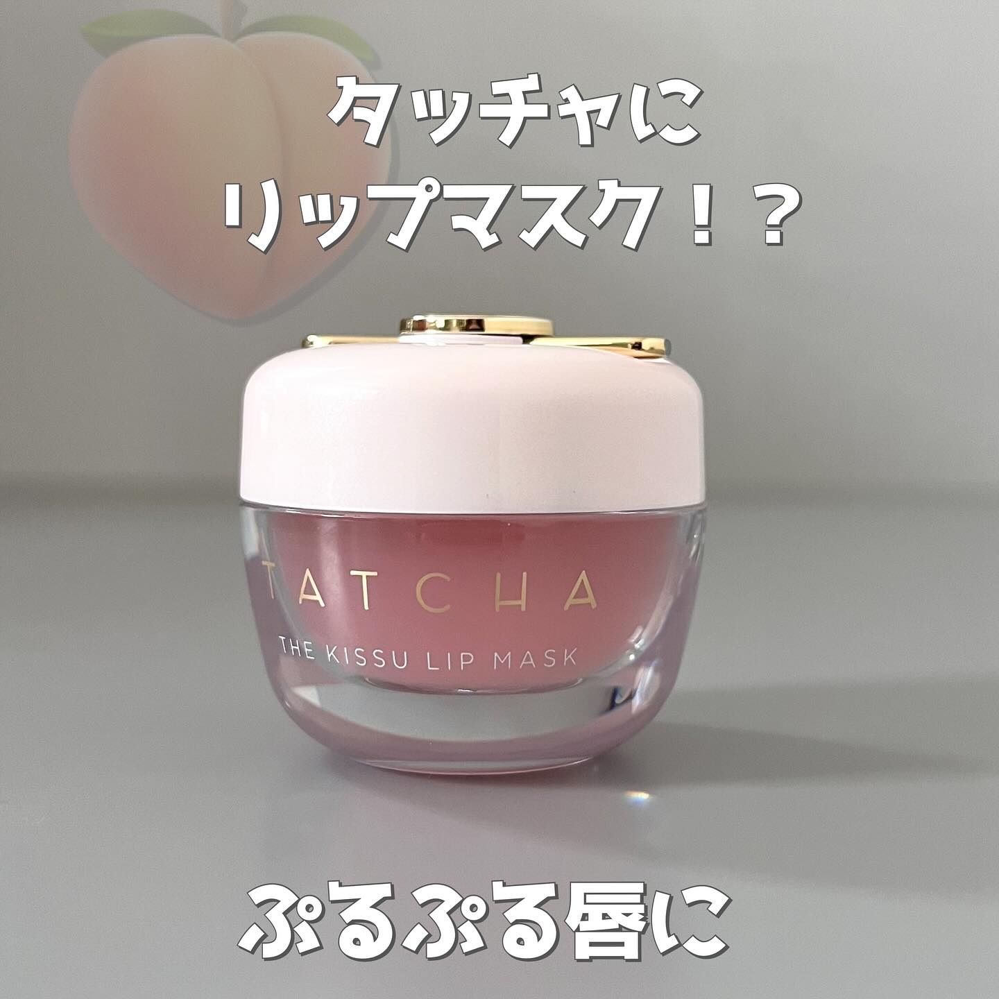 タッチャ キッス リップマスク/タッチャ/その他スキンケアを使ったクチコミ（1枚目）