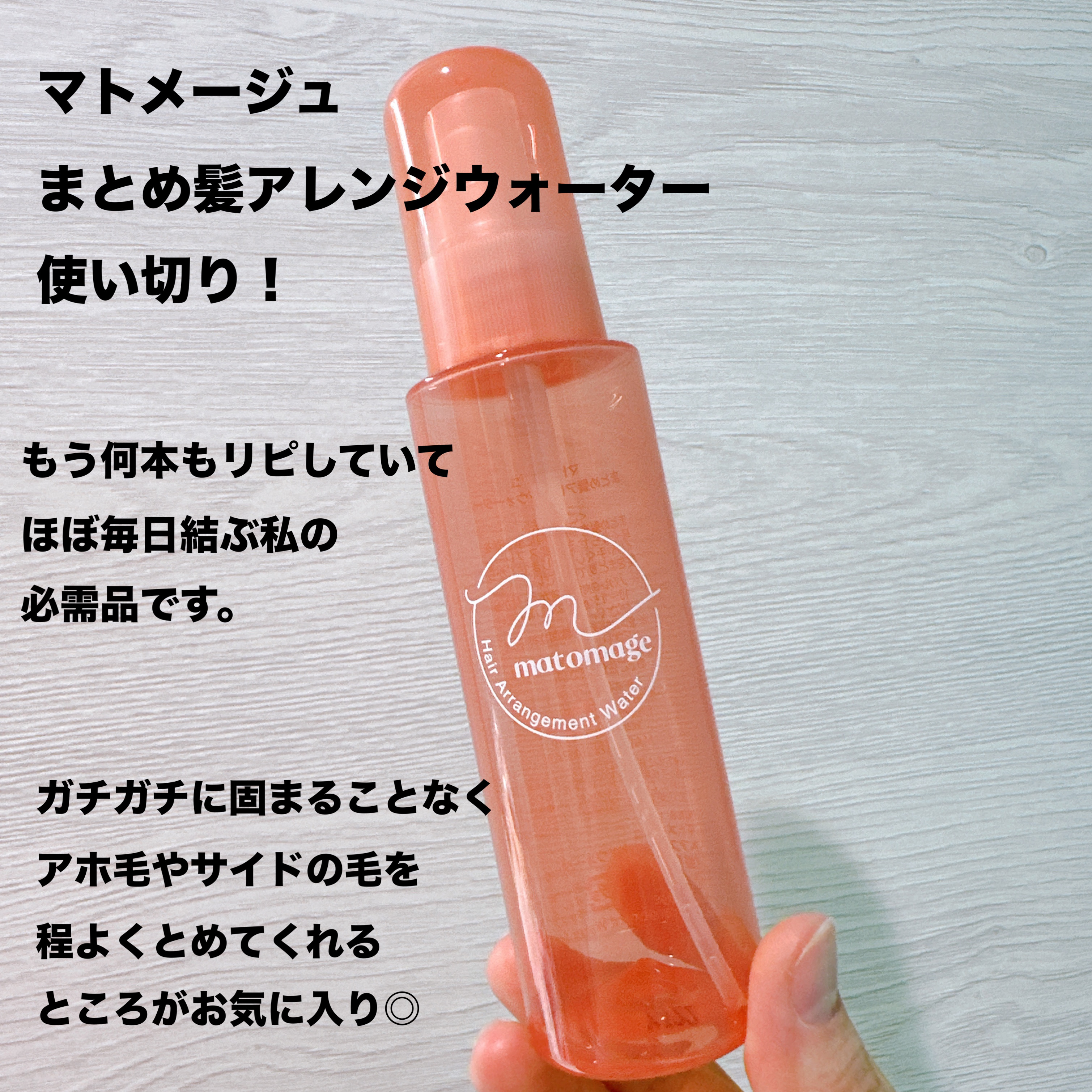 まとめ髪アレンジウォーター/マトメージュ/ヘアミストを使ったクチコミ（2枚目）
