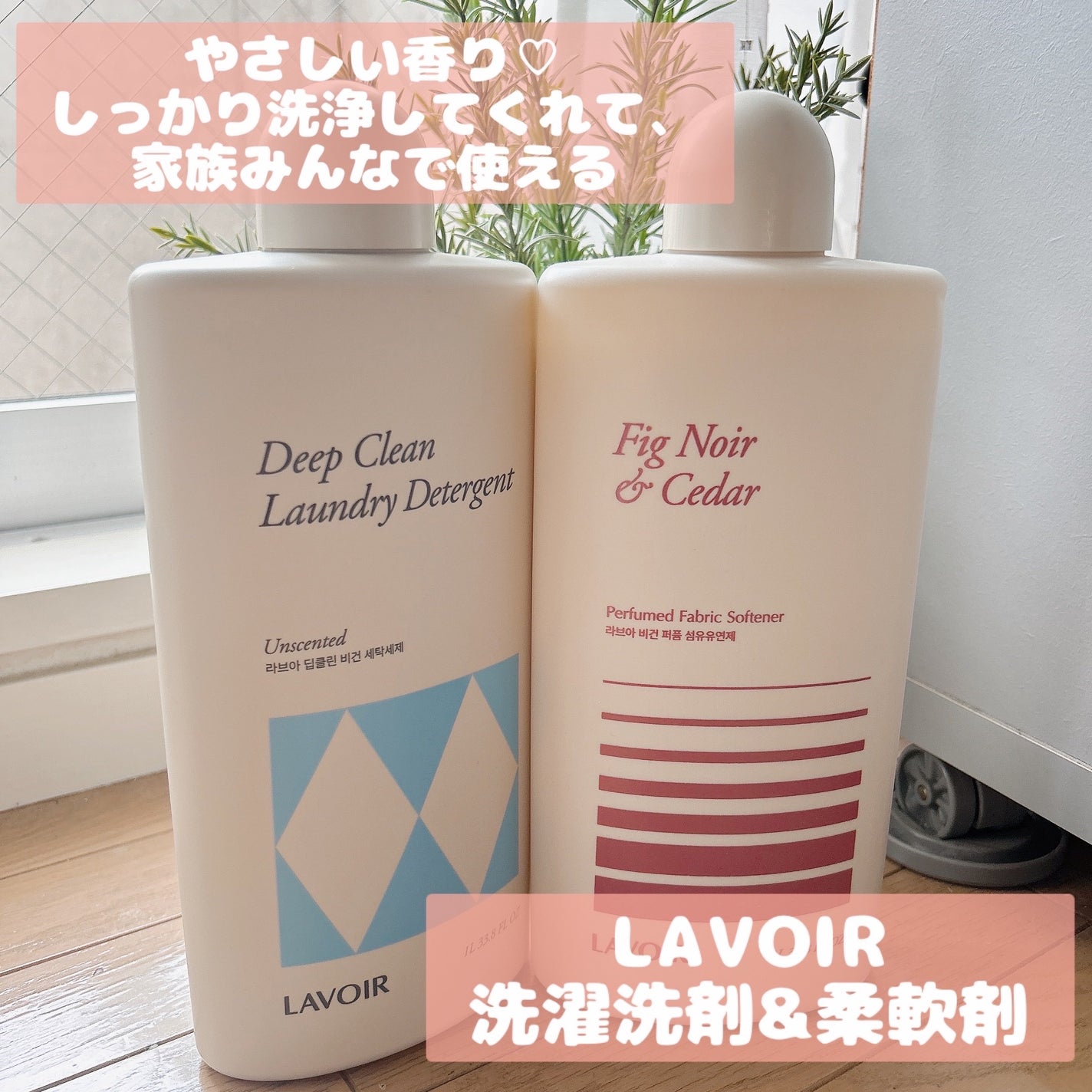 パフュームヴィーガン柔軟剤 フィグ&シーダー/LAVOIR/柔軟剤を使ったクチコミ(1枚目)