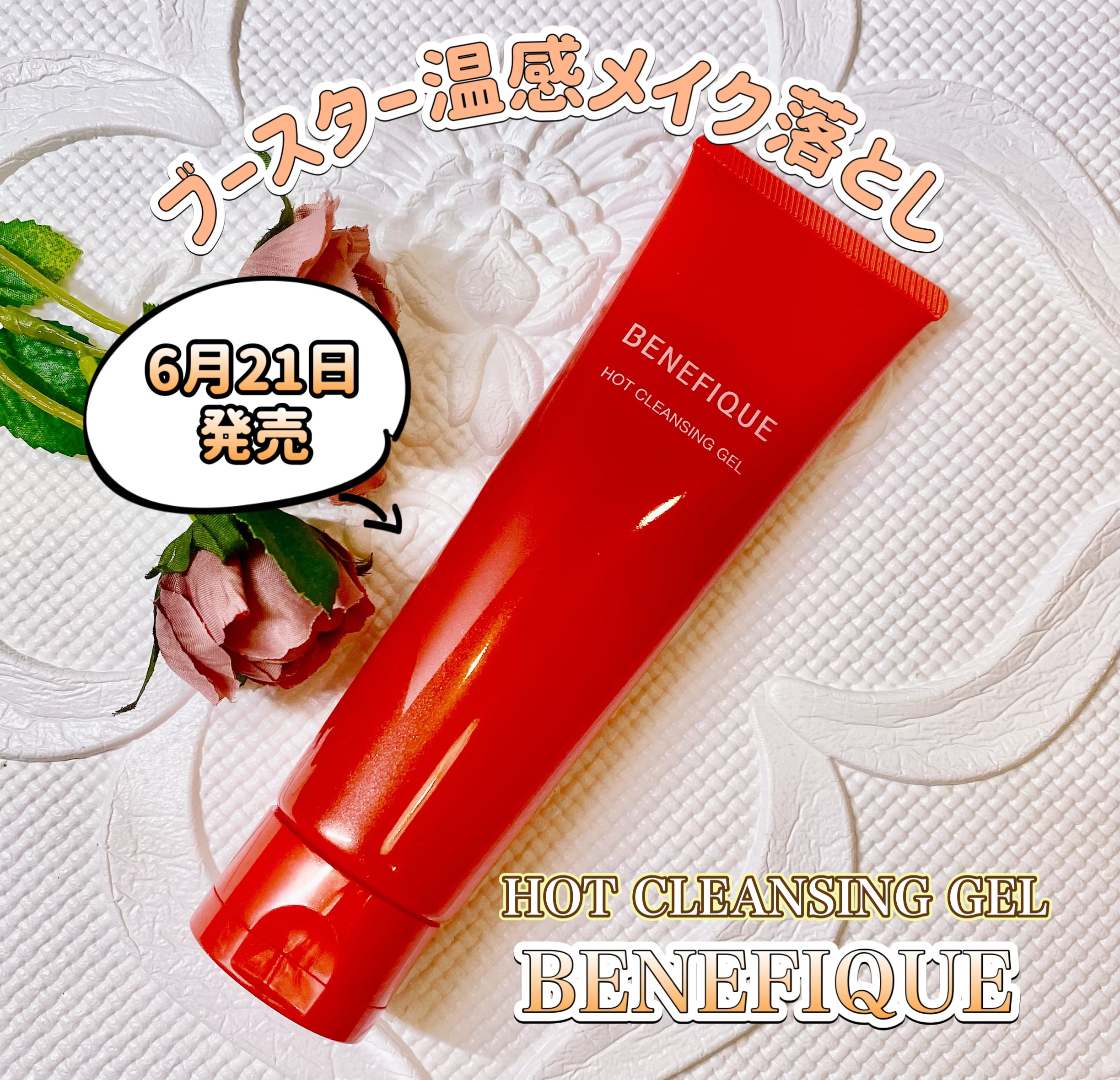 ベネフィーク　ホットクレンジングジェル/BENEFIQUE/クレンジングジェルを使ったクチコミ（1枚目）