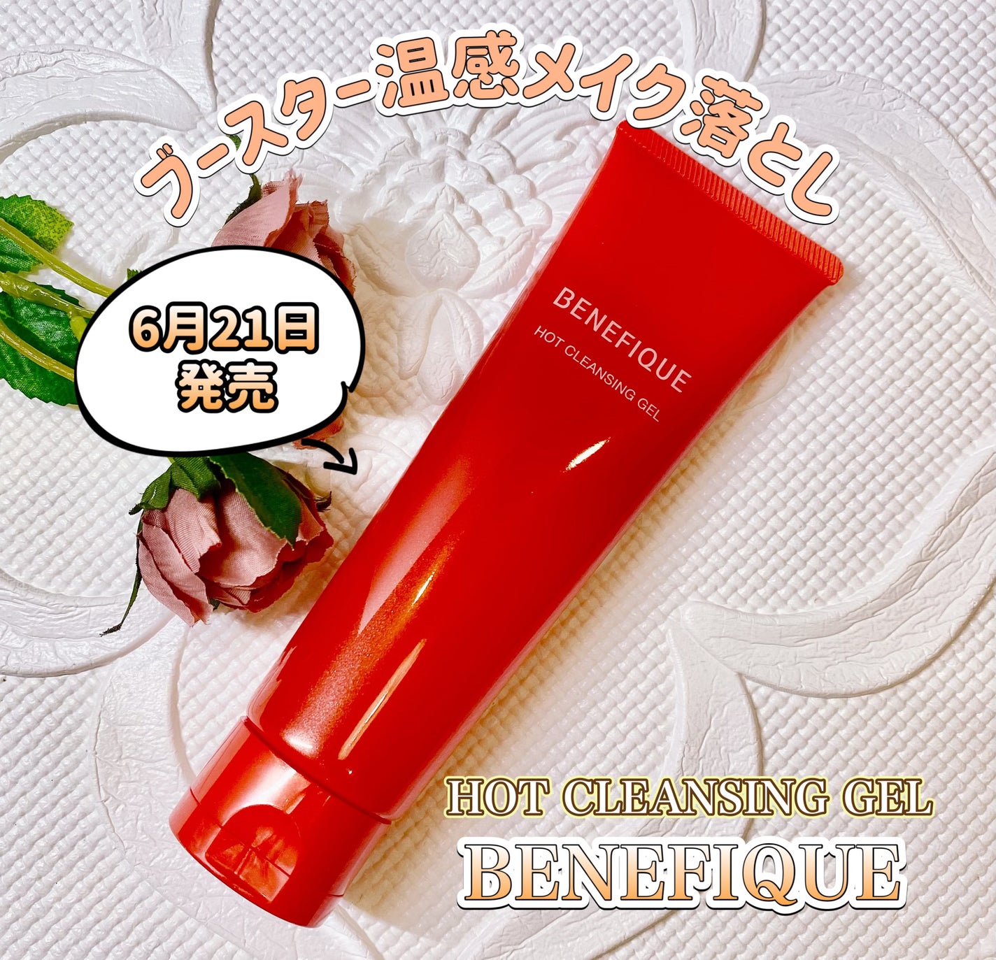 ベネフィーク ホットクレンジングジェル/BENEFIQUE/クレンジングジェルを使ったクチコミ(1枚目)