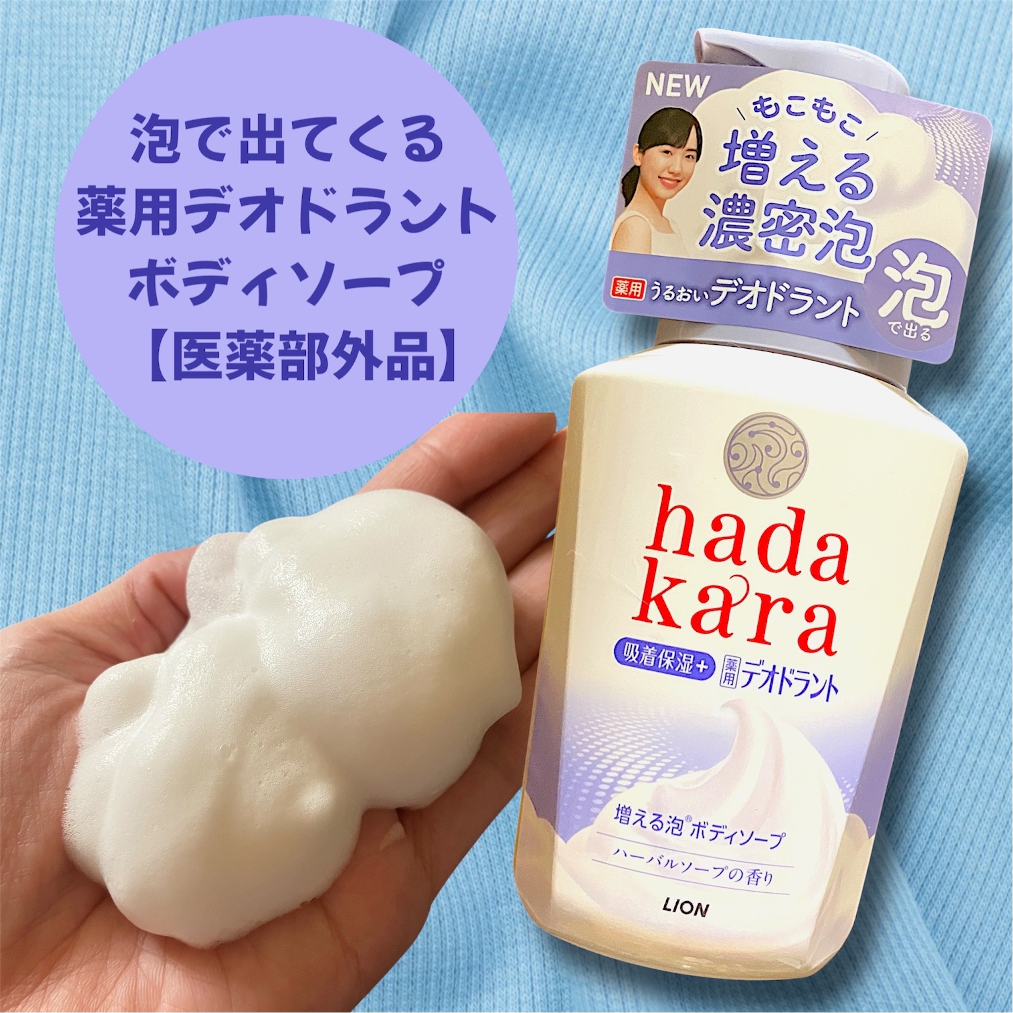 ライオンさまからいただきました

hadakara

泡で出てくる
薬用デオドラントボディソープ
【医薬部外品】

♡ ••┈┈┈┈┈┈┈┈•• ♡

汗のニオイが気になる季節…

そんなニオイケアに使える
濃密泡がもこもこ増える
ボディソ