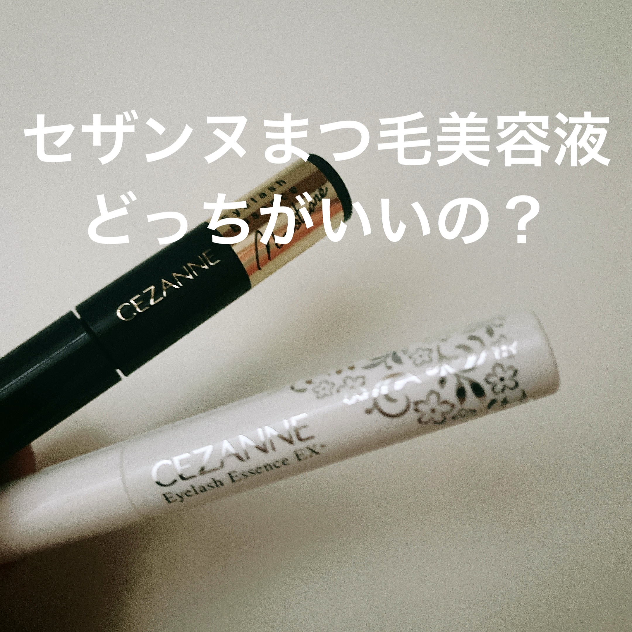 まつげ美容液リッチプラス/CEZANNE/まつげ美容液を使ったクチコミ（1枚目）