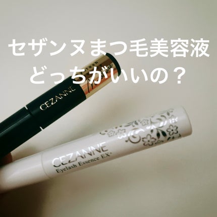 まつげ美容液EX/CEZANNE/まつげ美容液を使ったクチコミ(1枚目)
