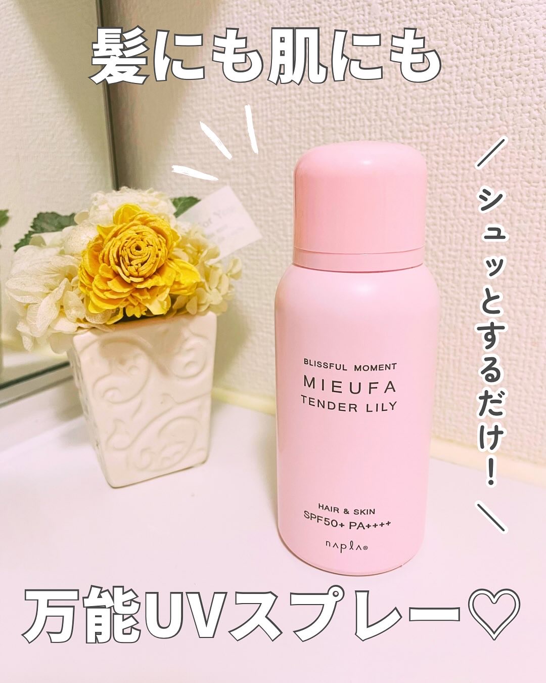 ミーファ フレグランスUVスプレー テンダーリリィ/MIEUFA/日焼け止めミスト・スプレーを使ったクチコミ（1枚目）