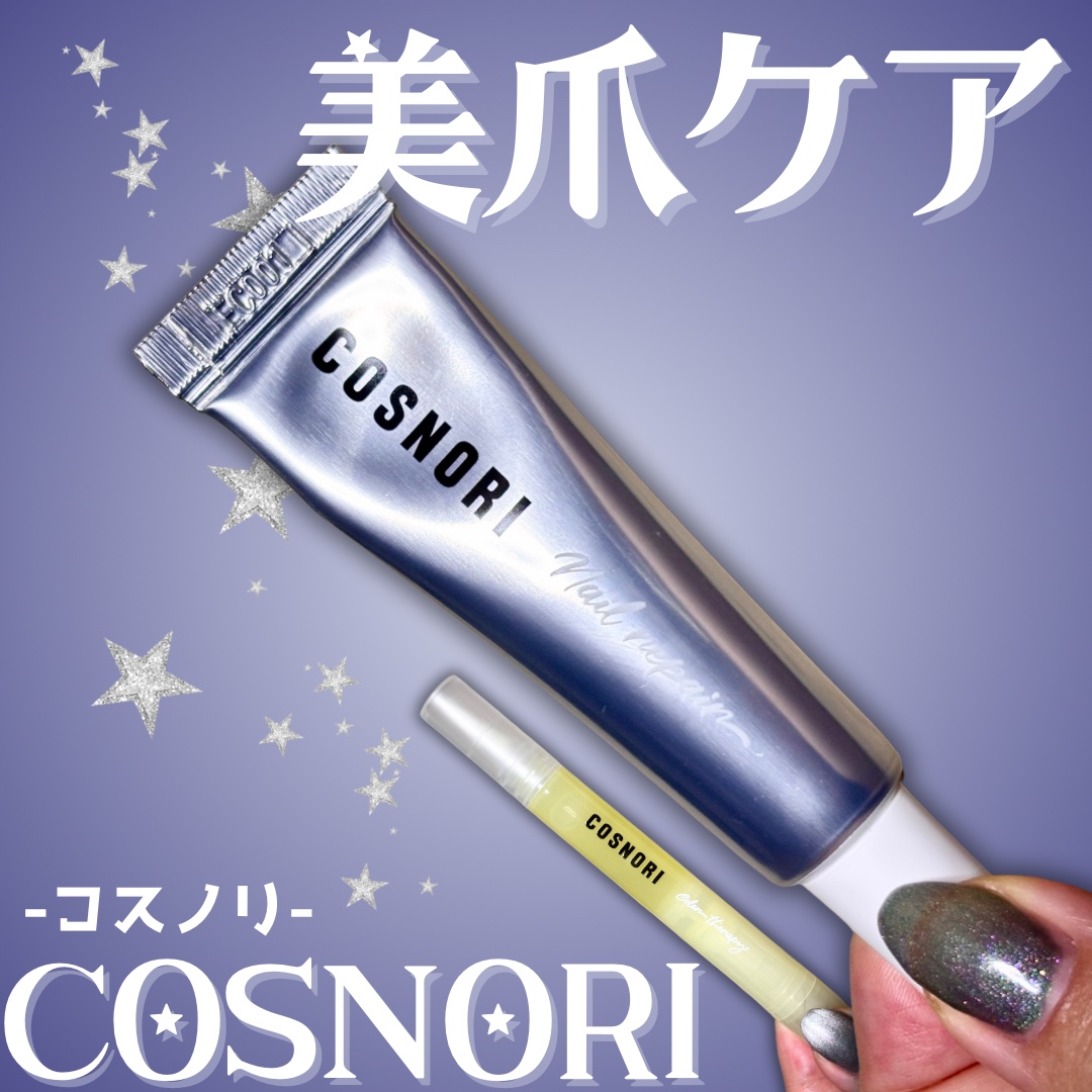 シルクリペアネイルクリーム/COSNORI/ネイルオイル・トリートメントを使ったクチコミ（1枚目）