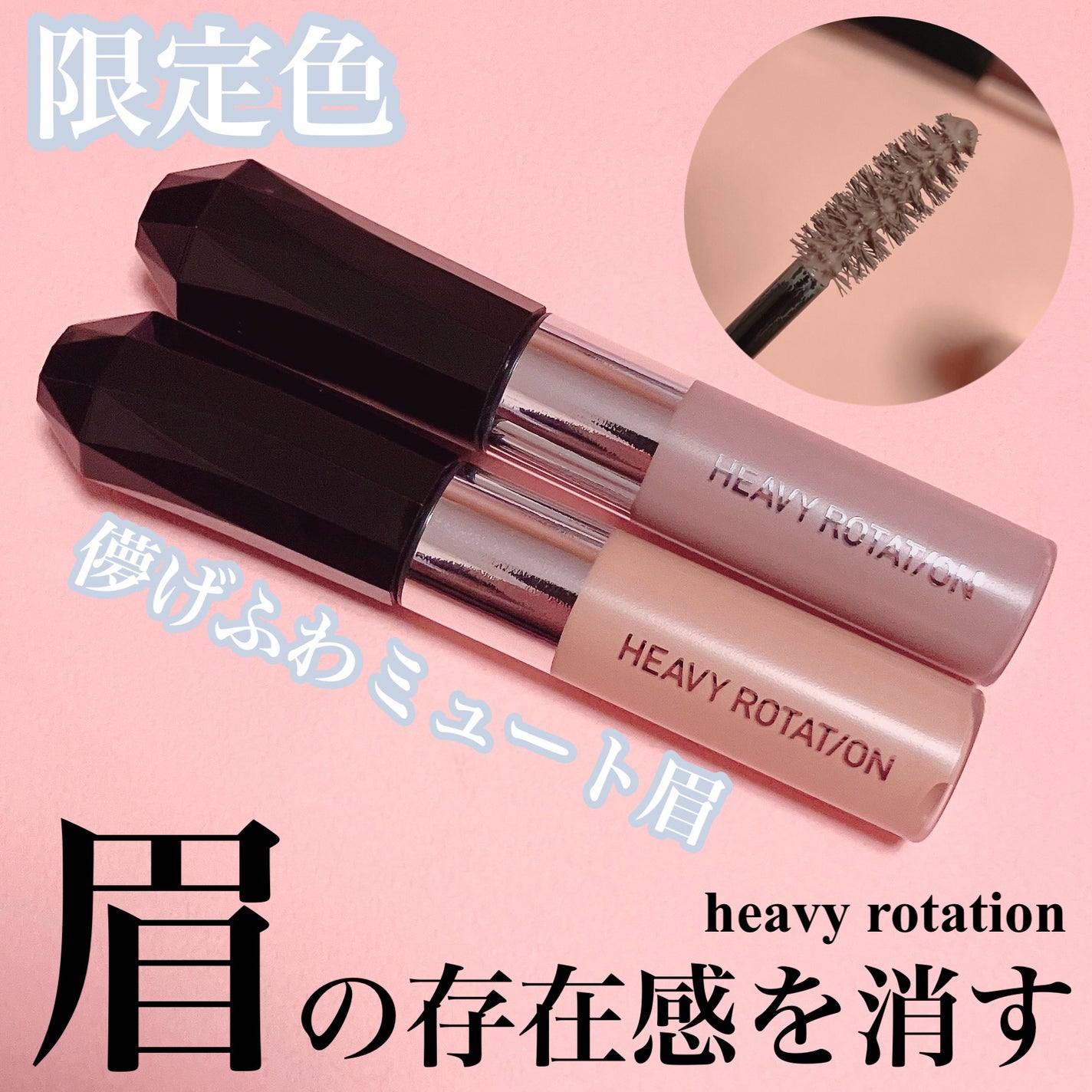 ヘビーローテーション カラーリングアイブロウEX/ヘビーローテーション/眉マスカラを使ったクチコミ(1枚目)