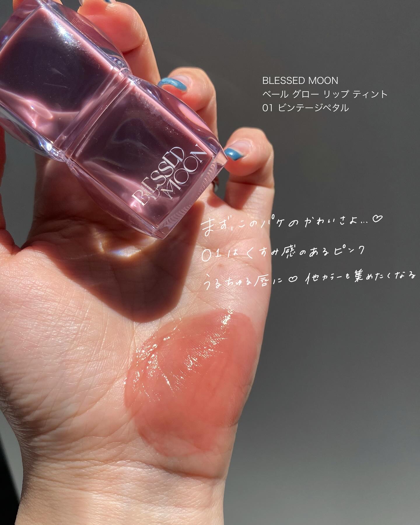 Veil Glow Lip Tint ビンテージペタル/BLESSED MOON/リップティントを使ったクチコミ（2枚目）