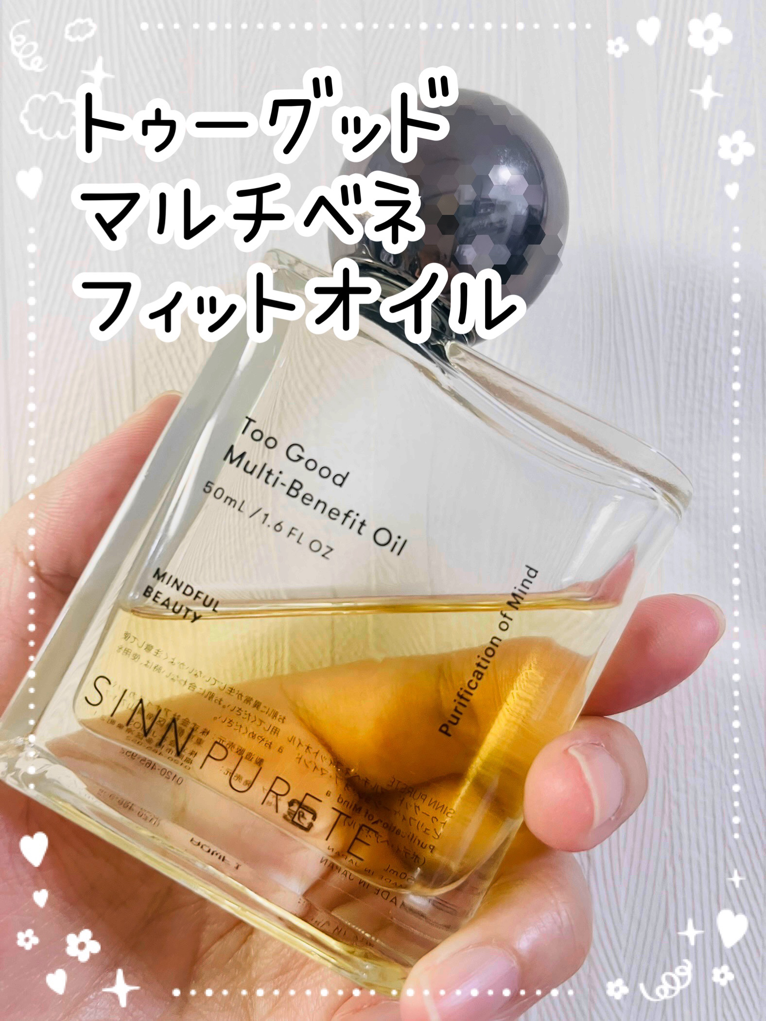 トゥーグッド マルチベネフィットオイル / Passionate Awakening（情熱的な目覚め）/SINN PURETÉ/ボディオイルを使ったクチコミ（1枚目）