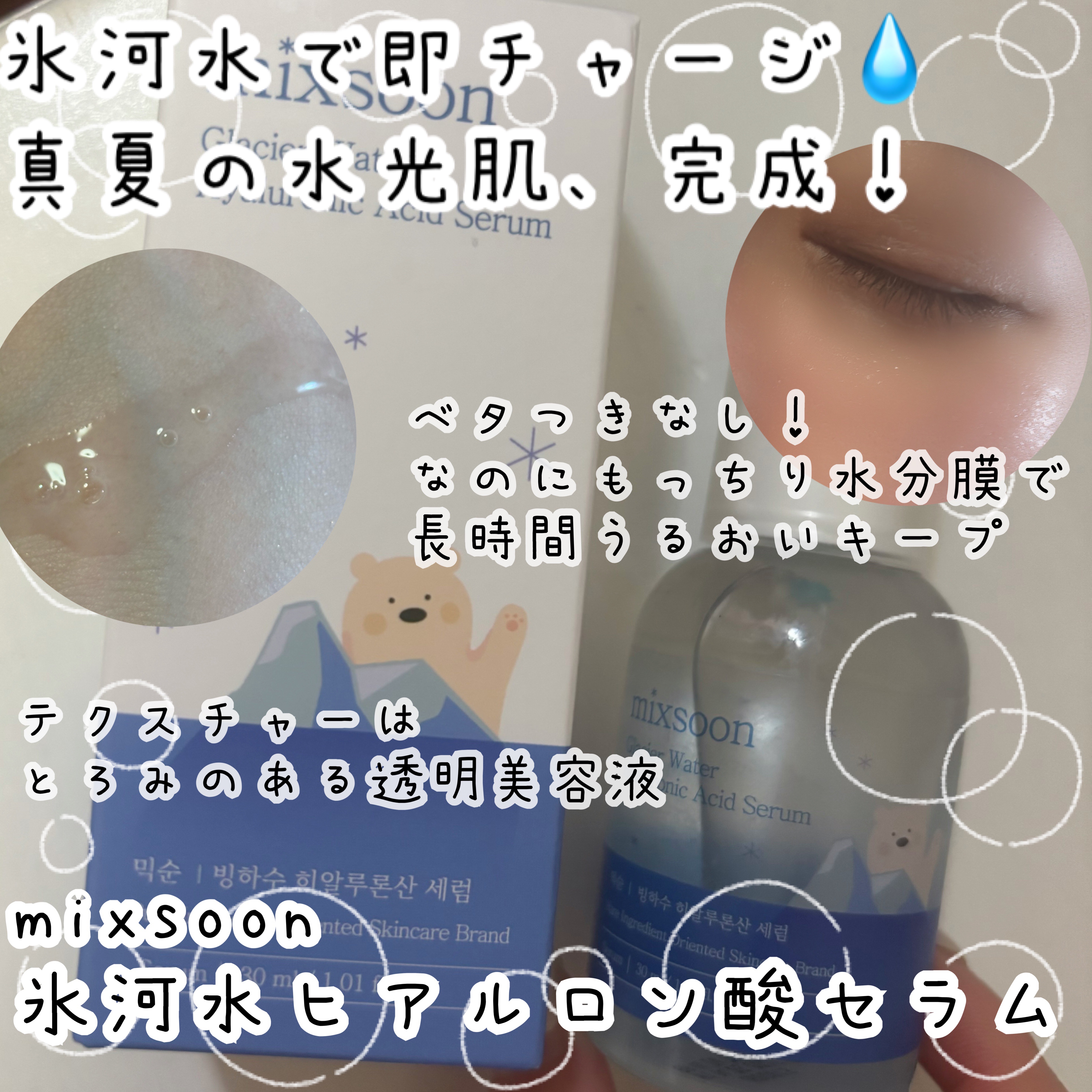 氷河水 ヒアルロン酸セラム/mixsoon/美容液を使ったクチコミ（1枚目）