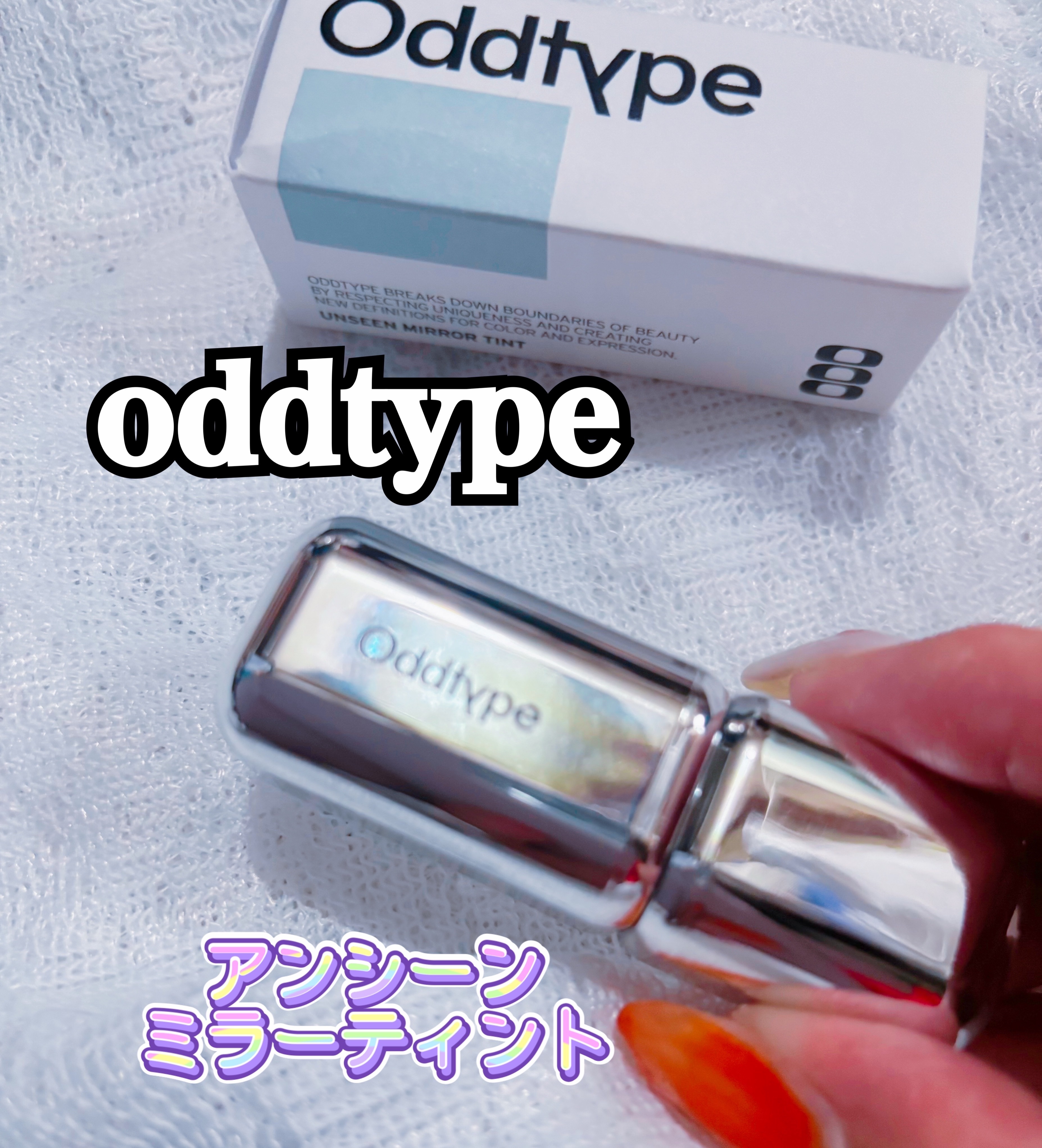 アンシーン ミラーティント/Oddtype/リップティントを使ったクチコミ（1枚目）
