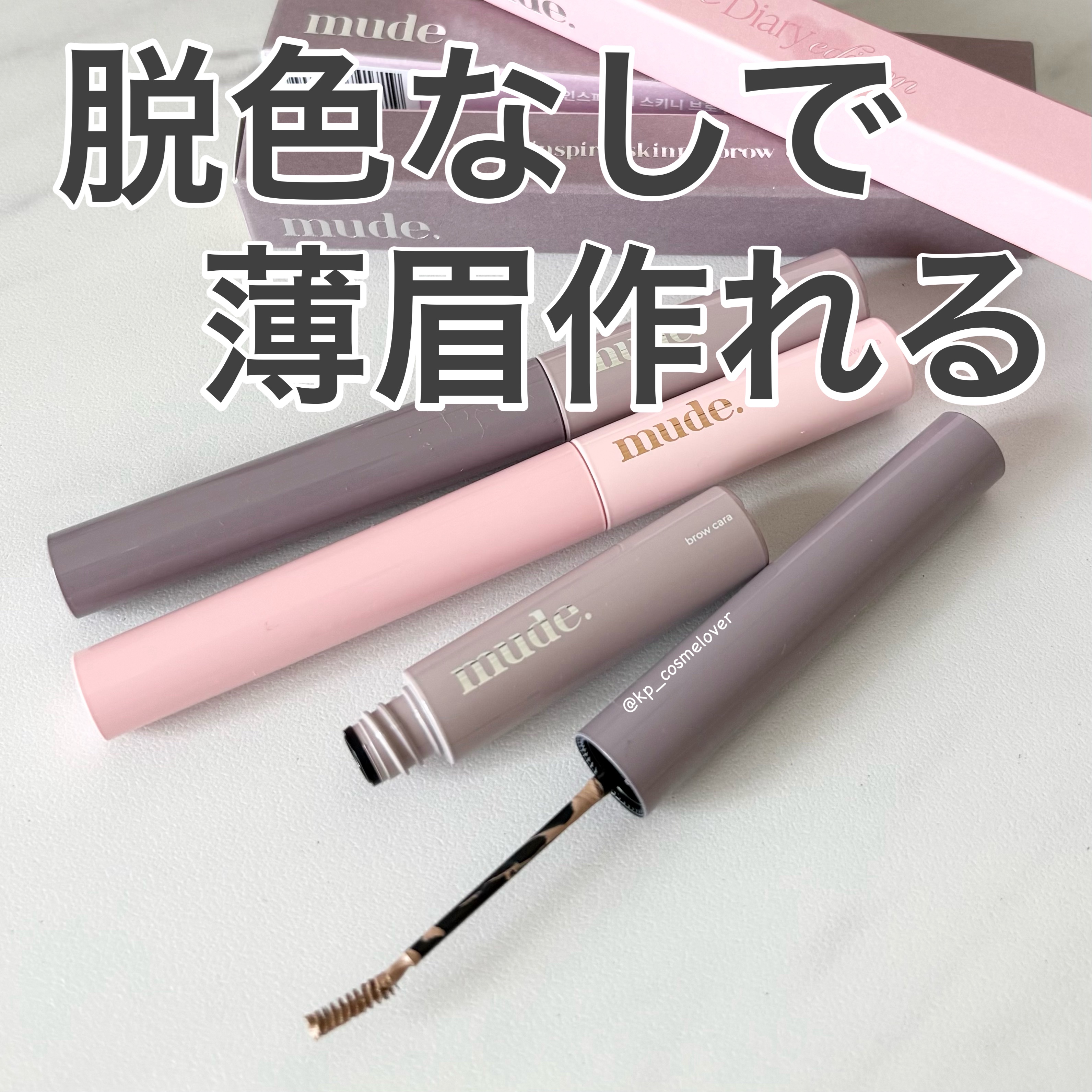 インスパイアスキニーブロウカラ/mude/眉マスカラを使ったクチコミ（1枚目）