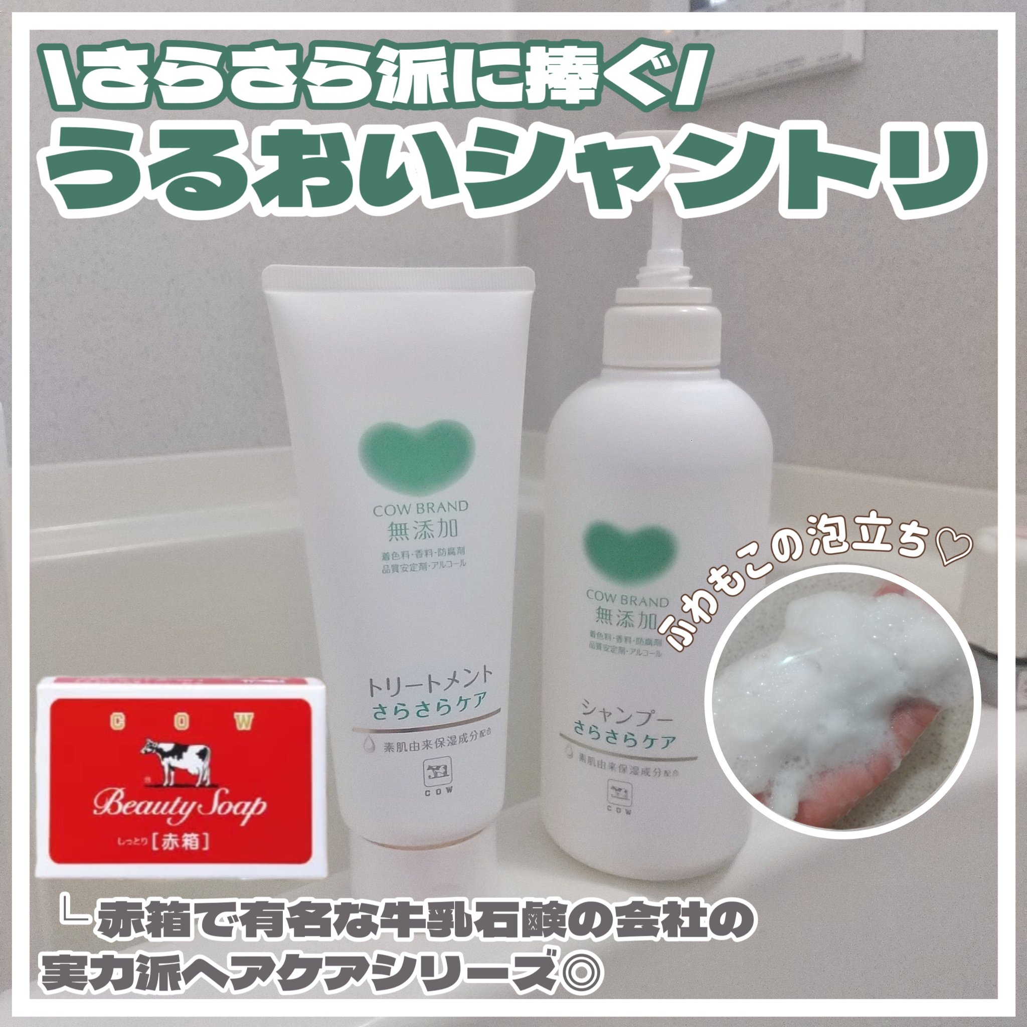 シャンプー／トリートメント <さらさらケア＞ トリートメント 180g/カウブランド無添加/市販シャンプーを使ったクチコミ（1枚目）