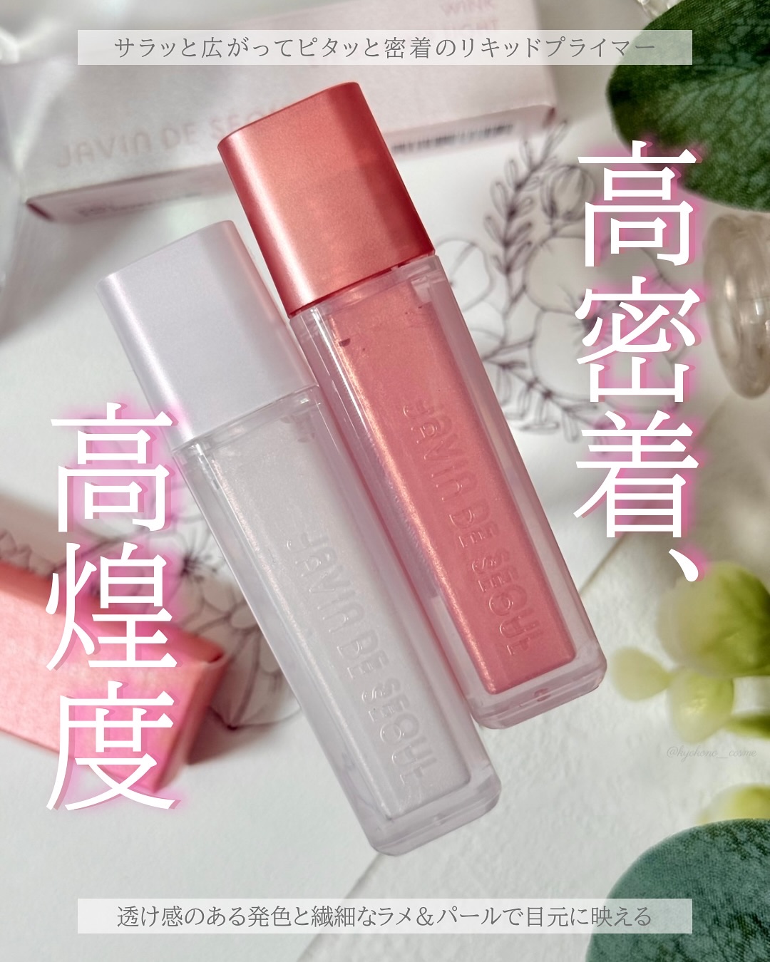 ウィンク アイ シマー ライト/Javin De Seoul/リキッドアイシャドウを使ったクチコミ（1枚目）