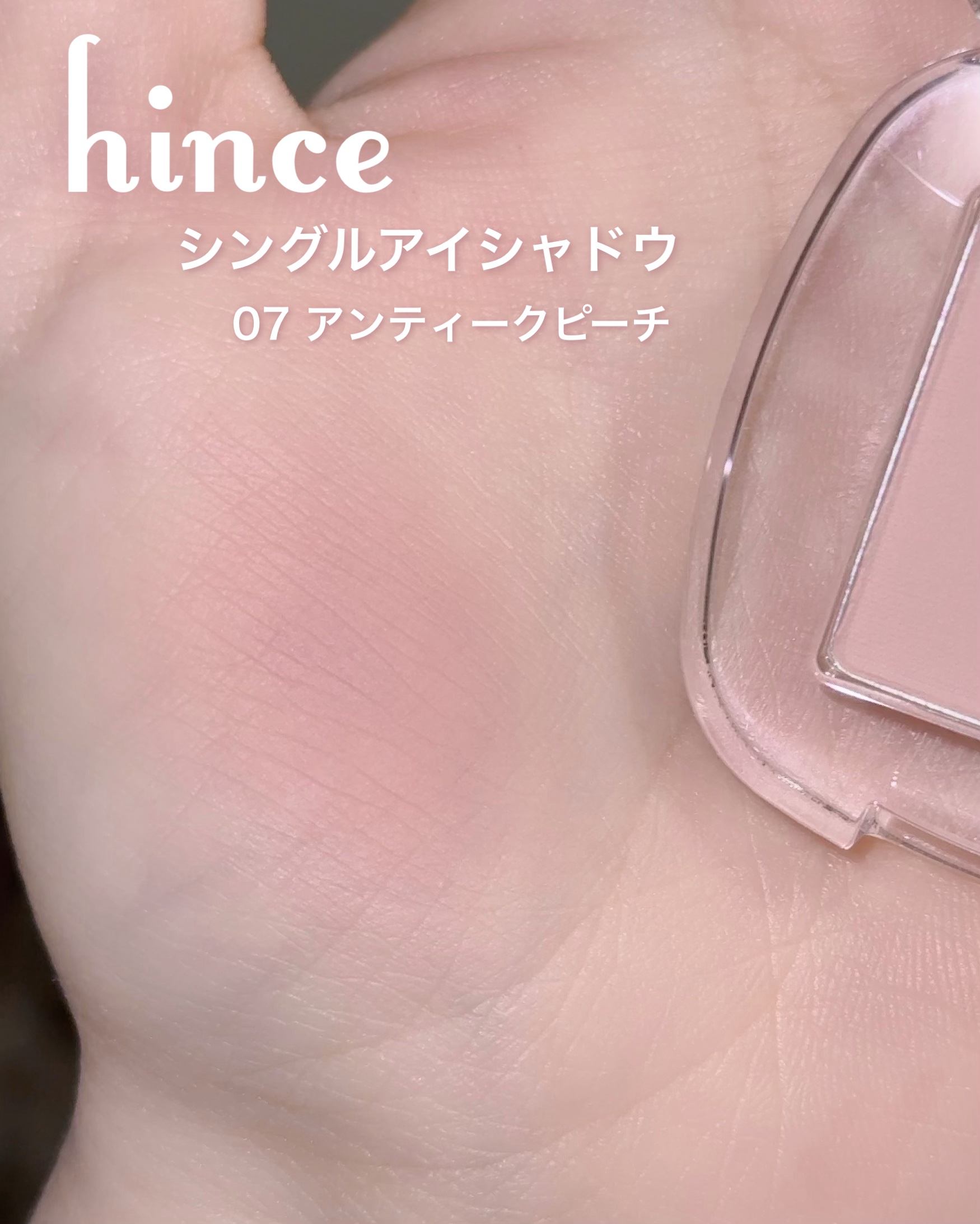 シングルアイシャドウ 07 ANTIQUE PEACH/hince/単色アイシャドウを使ったクチコミ（2枚目）