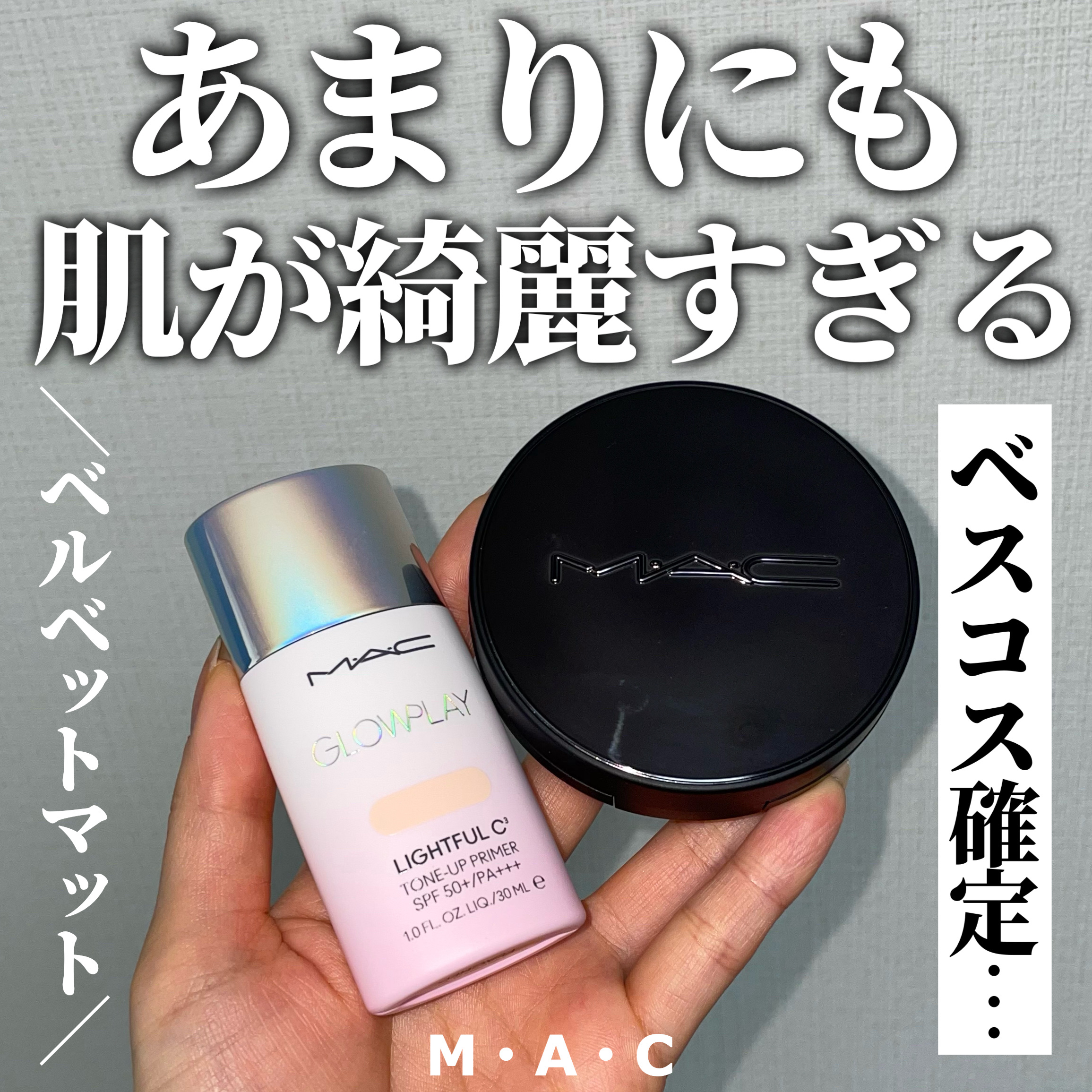 グロー プレイ ライトフル C3 トーン アップ プライマー SPF 50+/M・A・C/化粧下地を使ったクチコミ（1枚目）