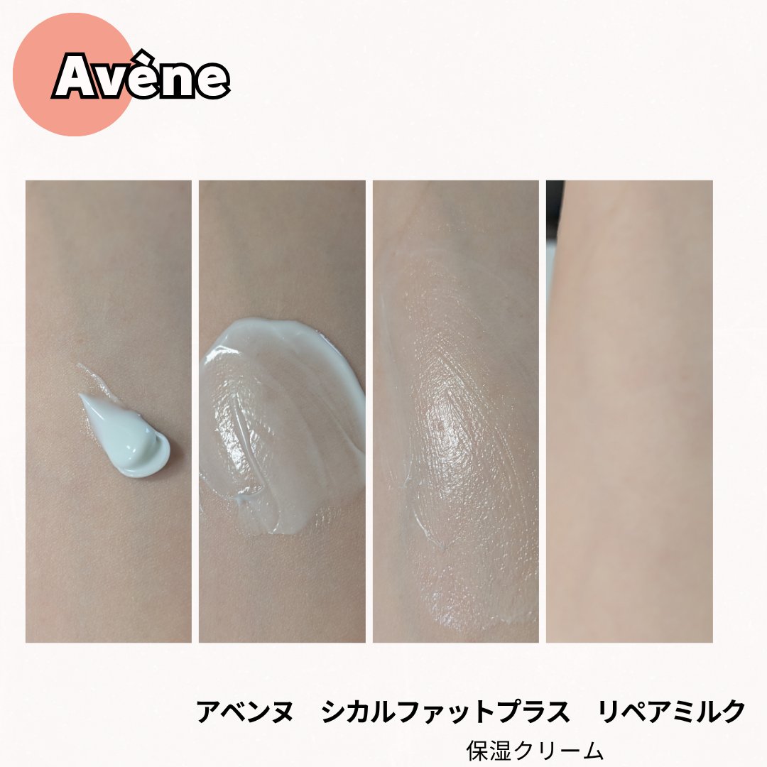 シカルファットプラス リペアミルク/アベンヌ/乳液を使ったクチコミ（3枚目）