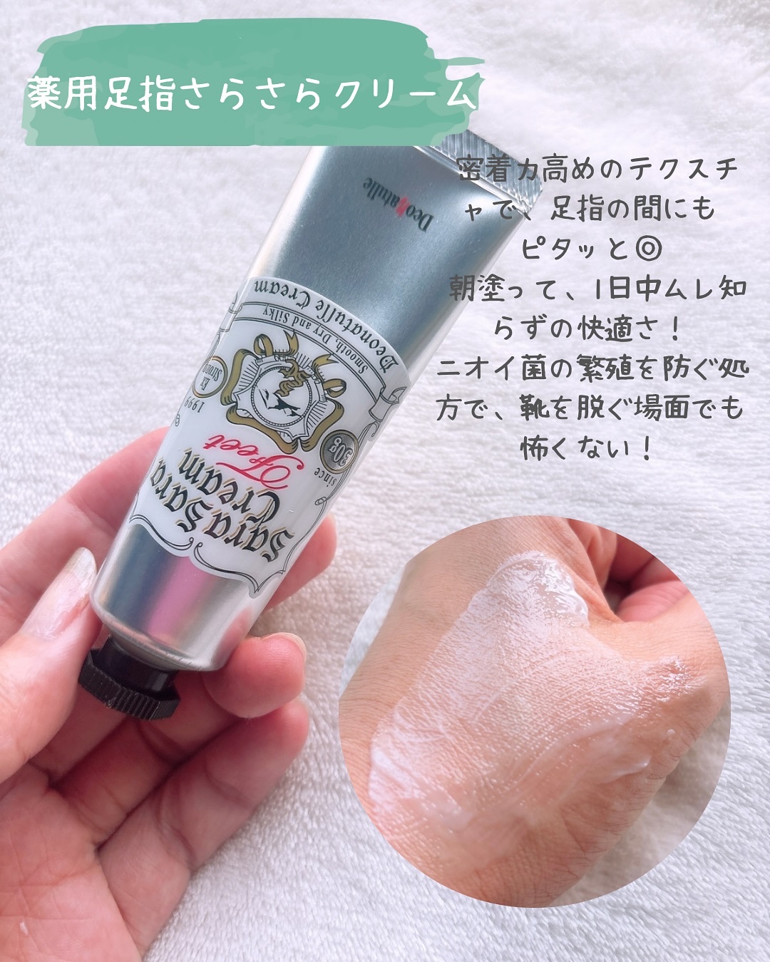 薬用足指さらさらクリーム/デオナチュレ/デオドラント・制汗剤を使ったクチコミ（3枚目）