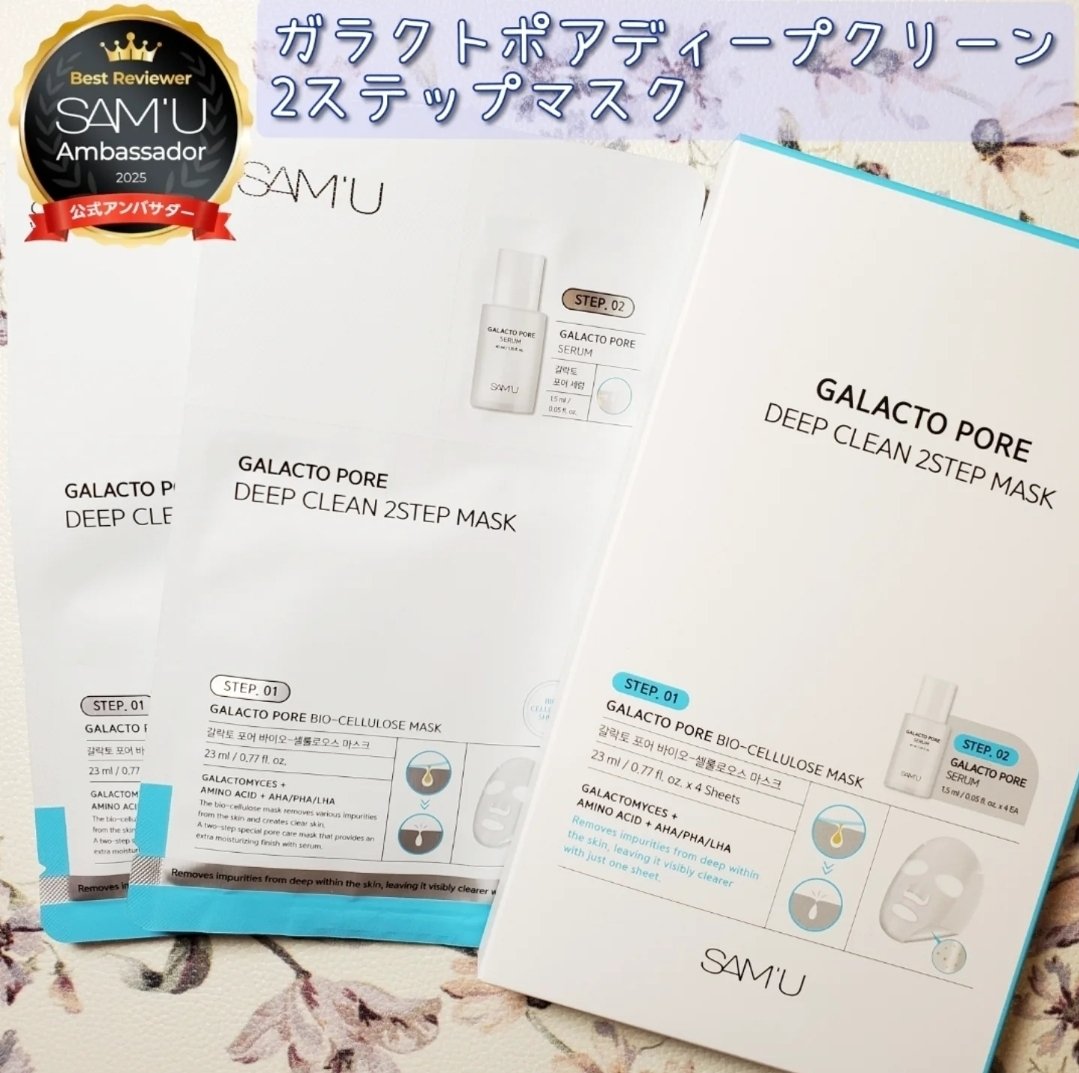 サミュ ガラクトポア ディープクリーン 2ステップマスク/SAM'U/シートマスク・パックを使ったクチコミ（1枚目）