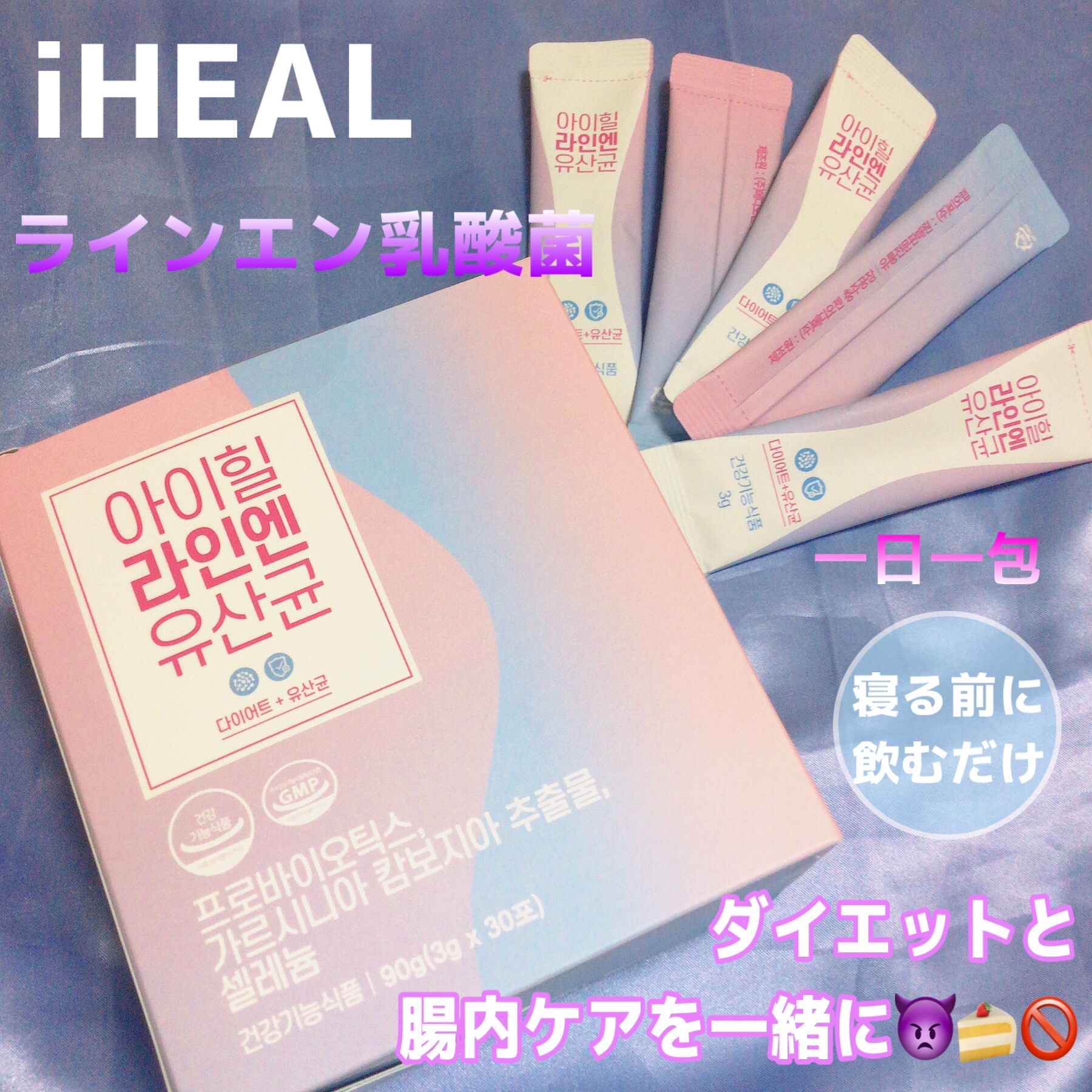 ラインエン乳酸菌/iHEAL/ボディサプリメントを使ったクチコミ（1枚目）
