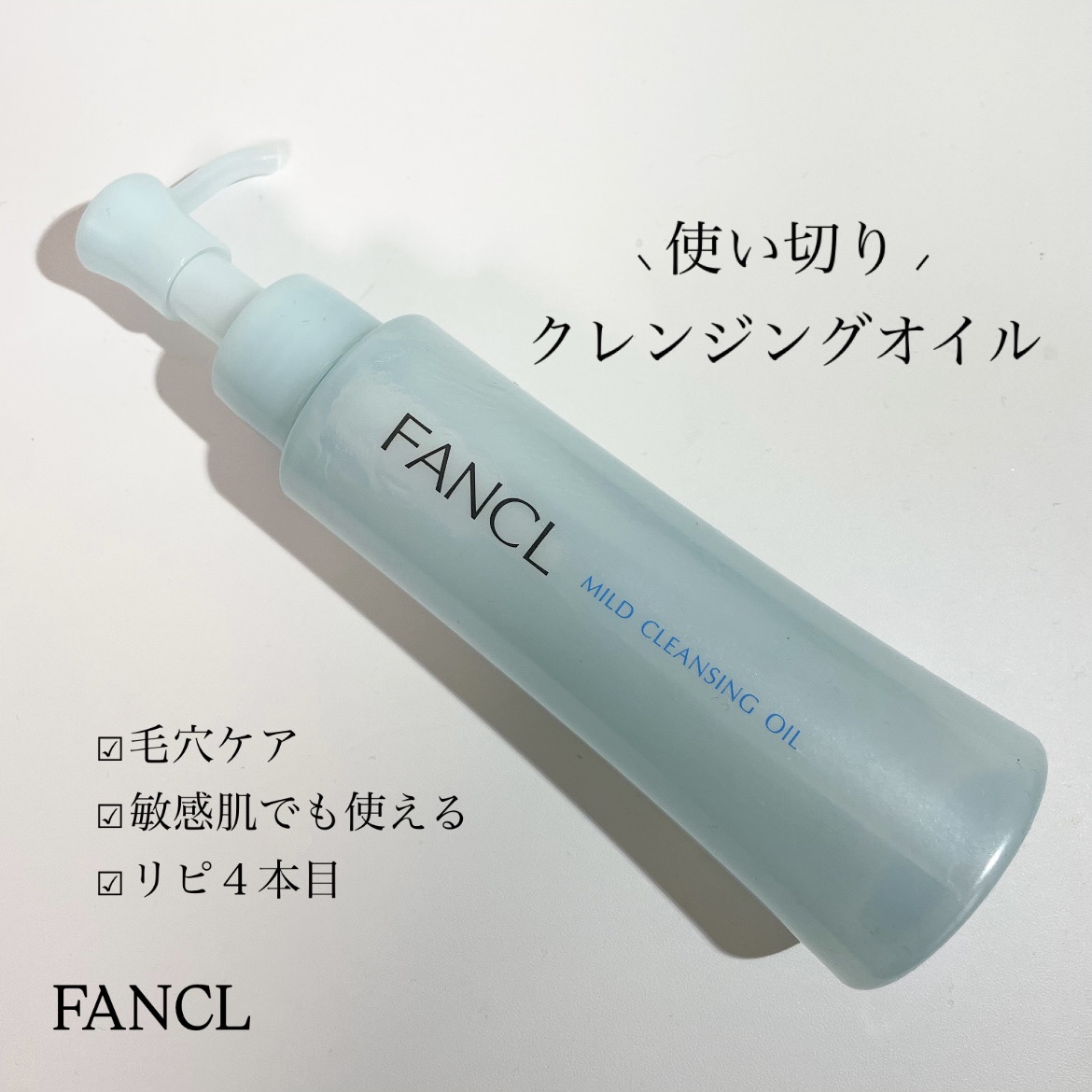 マイルドクレンジング オイル/ファンケル/オイルクレンジングを使ったクチコミ（1枚目）