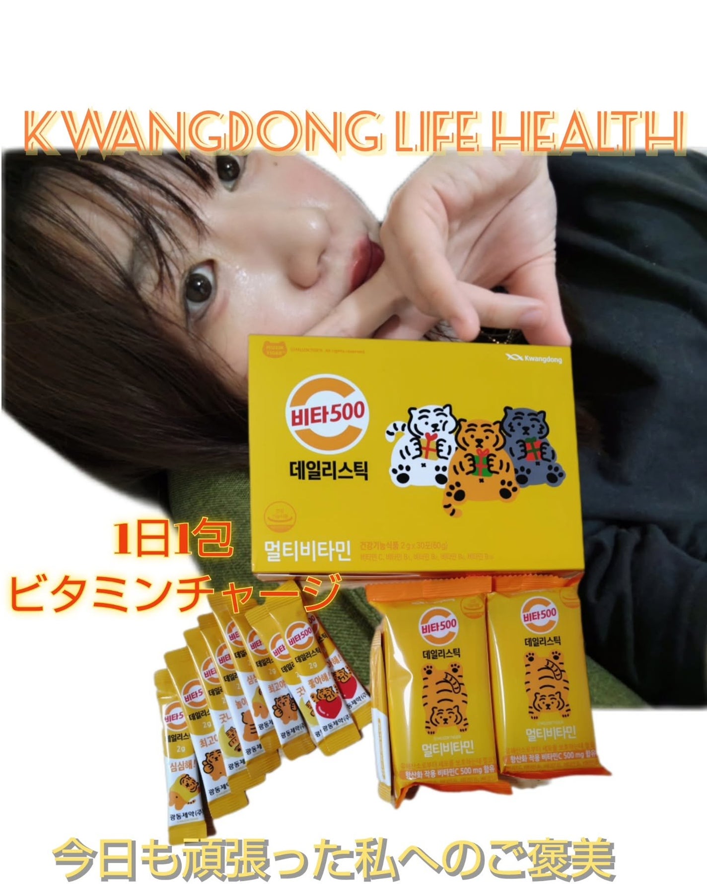 Kwangdong ビタ500デイリースティック/Kwangdong/美容サプリメントを使ったクチコミ(1枚目)