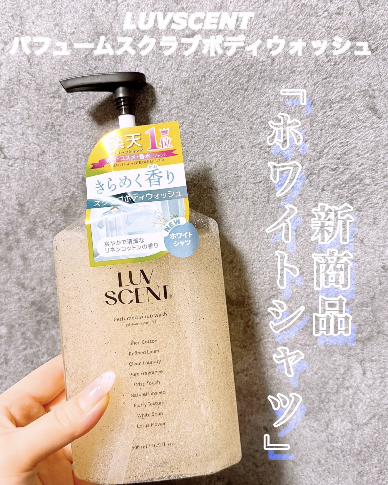 スクラブボディウォッシュ ホワイトシャツ リネンコットン/LUV SCENT/ボディスクラブを使ったクチコミ（1枚目）