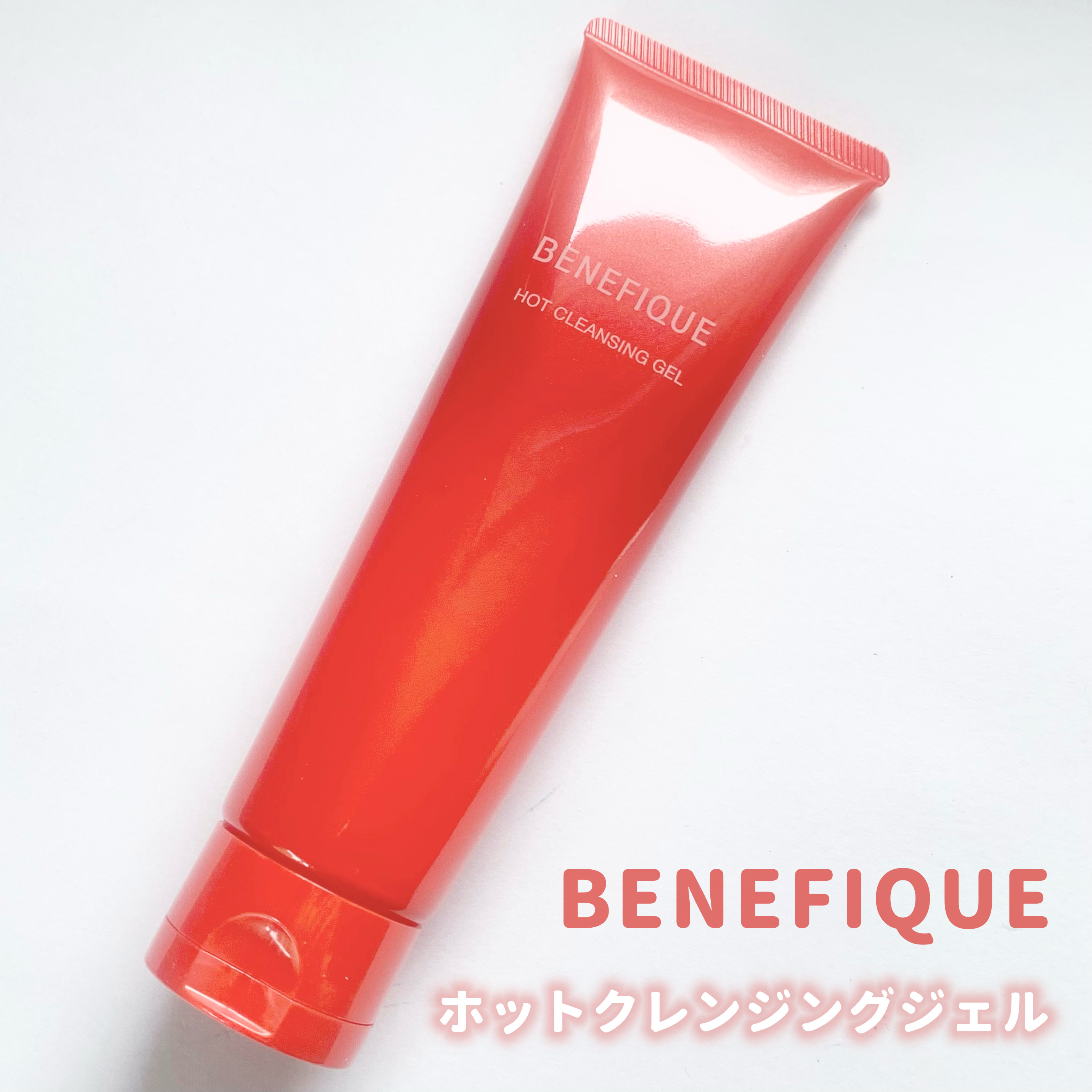 ベネフィーク　ホットクレンジングジェル/BENEFIQUE/クレンジングジェルを使ったクチコミ（1枚目）
