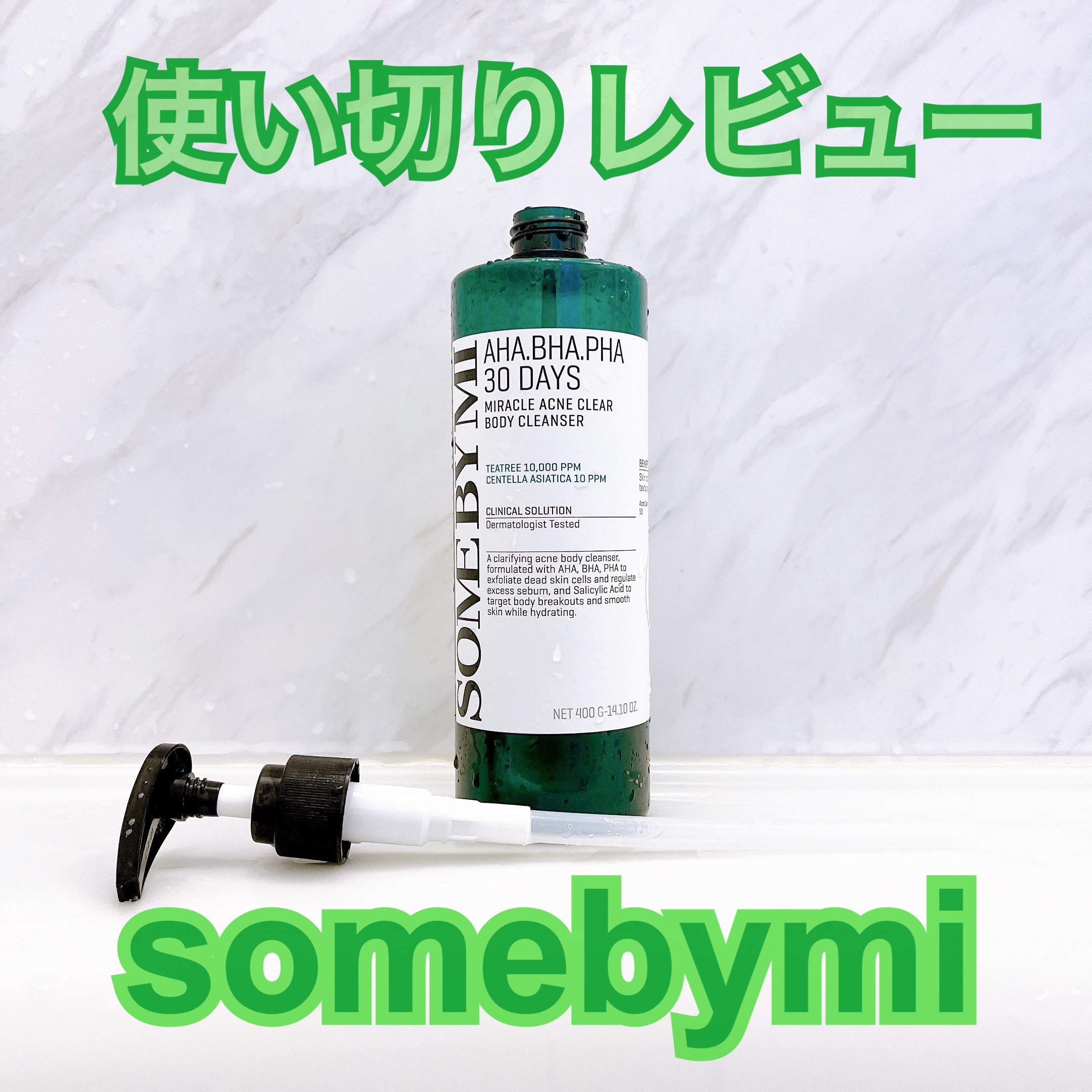 使い切りレビュー

⭐︎ somebymi⭐︎
AHA.BHA.PHA 30デイズミラクルアクネボディクレンザー

さっぱりした洗い心地で、すっきりするのに乾燥しにくいところが良かった！

ティーツリーの薬草のようなハーブのような独特の香り