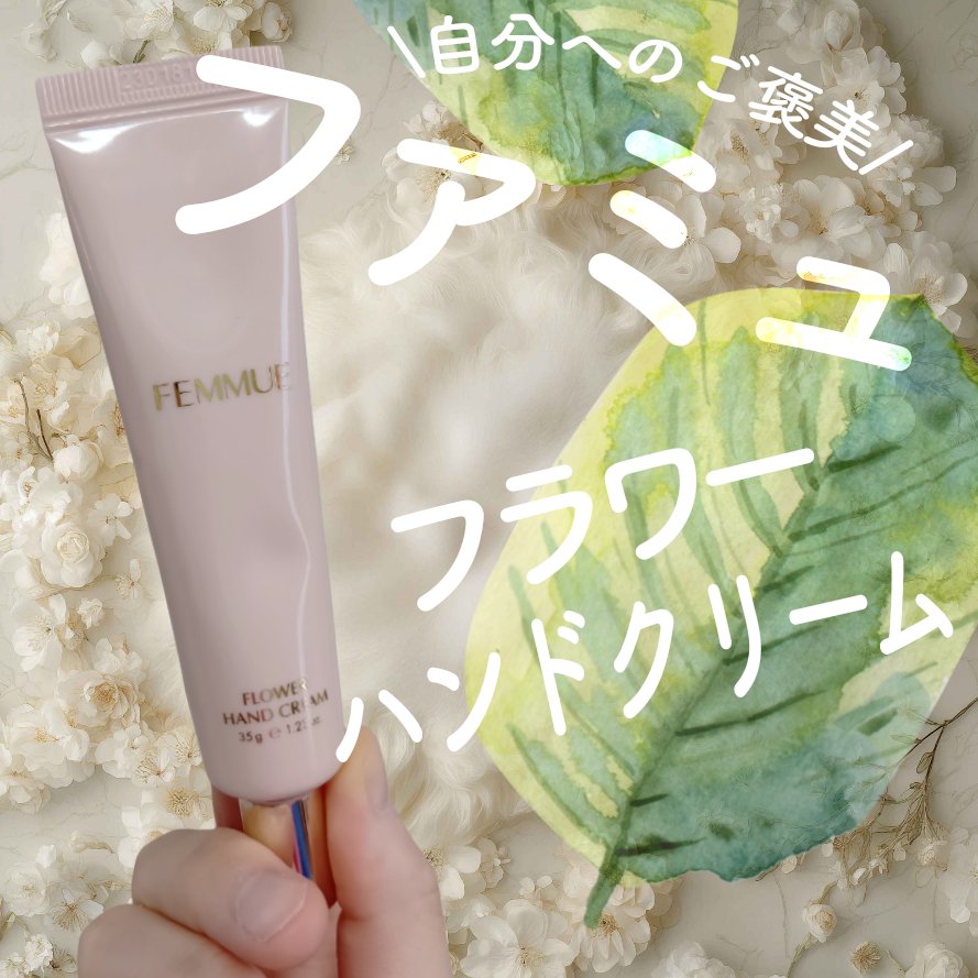 FEMMUE
フラワー ハンドクリーム
35g

こちらもLIPSショッピングで購入🎀
初めて買ったハンドクリームです。
FEMMUEのハンドクリームってテンション上がりません？！
発見した時テンション上がっちゃいました♡
ハンドクリーム