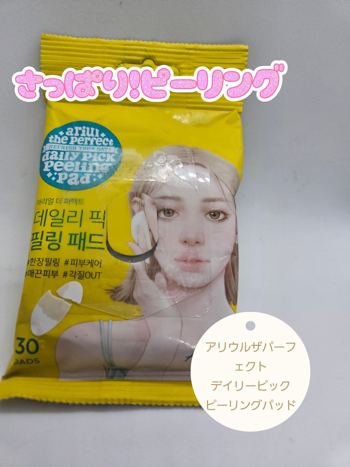 アリウル ザ パーフェクト デイリーピック ピーリング パッド/Ariul/トナーパッドを使ったクチコミ(1枚目)