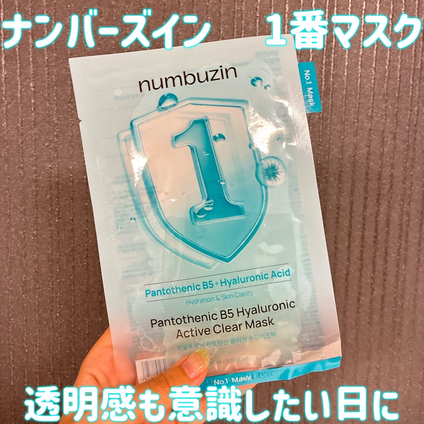ナンバーズイン 1番 ヒアルロニックパントテン酸ガーゼマスク/numbuzin/シートマスク・パックを使ったクチコミ(1枚目)