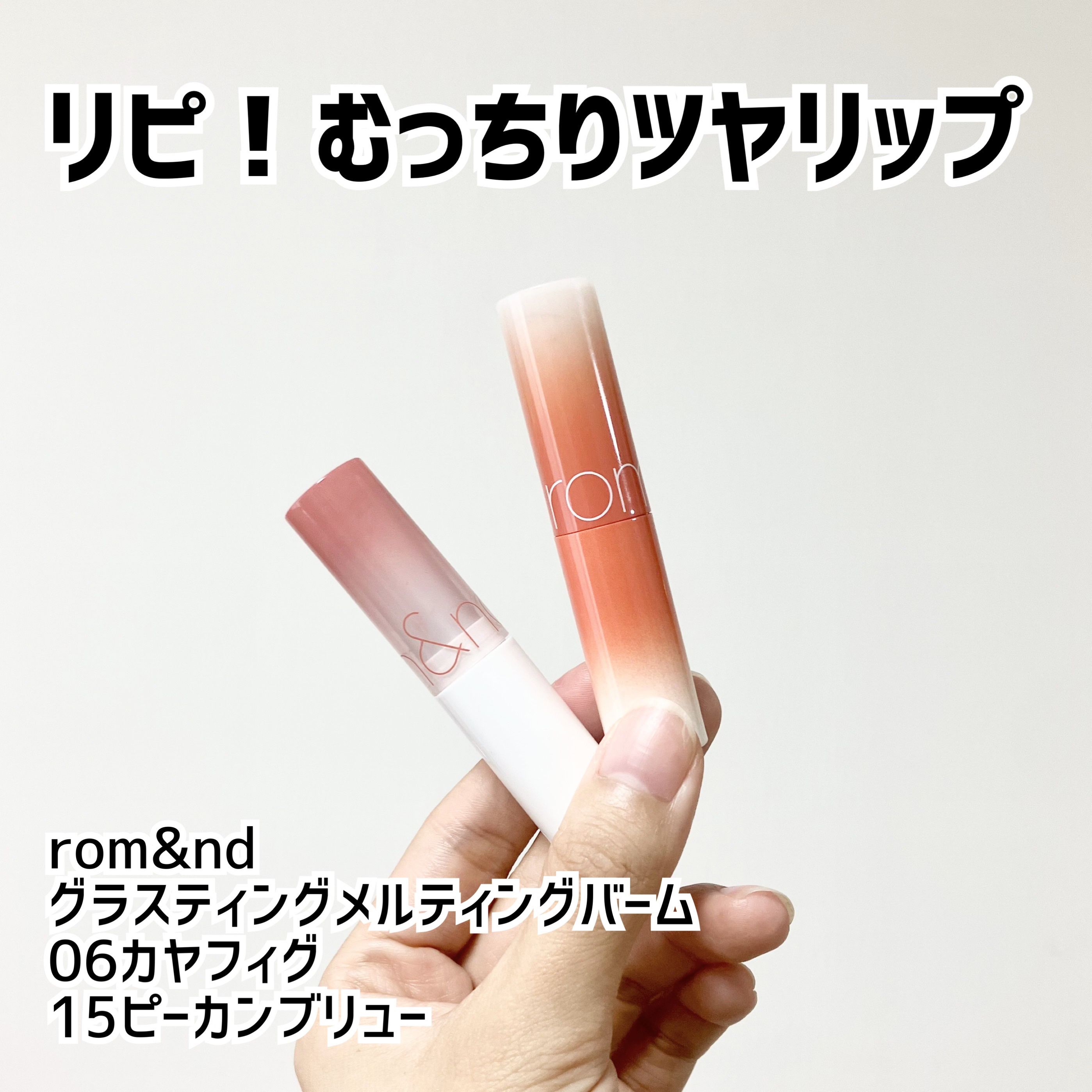 グラスティングメルティングバーム/rom&nd/リップバームを使ったクチコミ（1枚目）