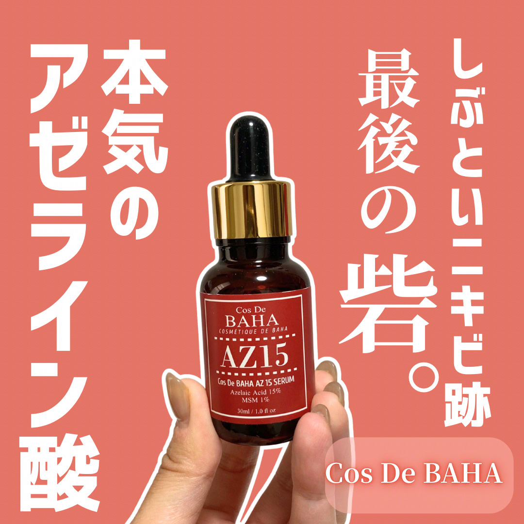 AZアゼライン酸15セラム/コスデバハ/美容液を使ったクチコミ（1枚目）