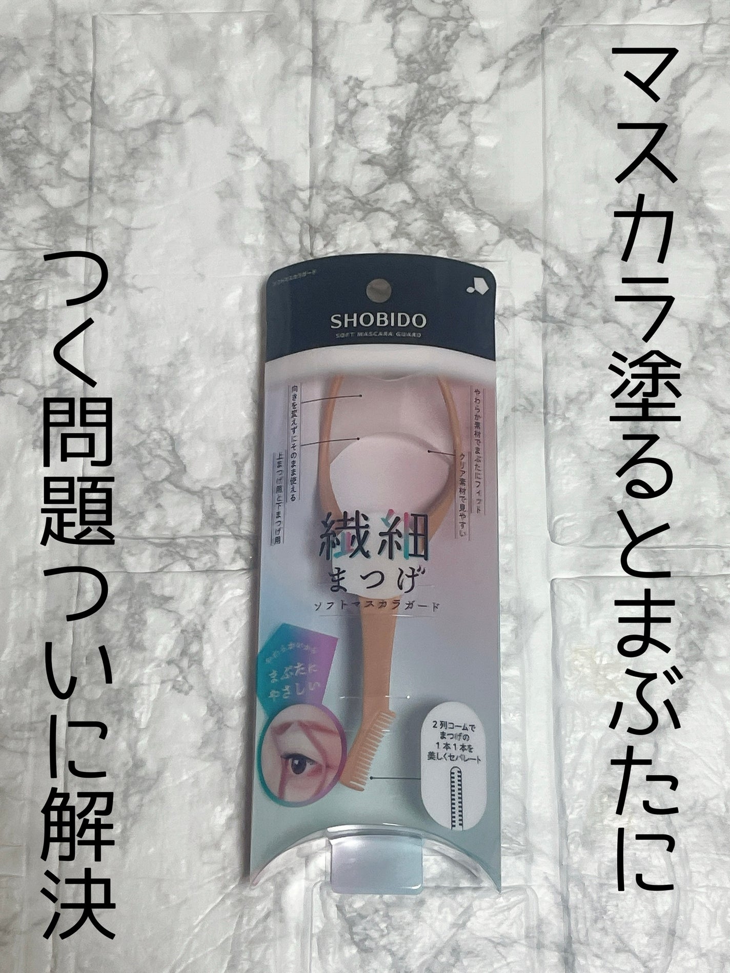 繊細まつげソフトマスカラガード/SHOBIDO/その他化粧小物を使ったクチコミ(1枚目)