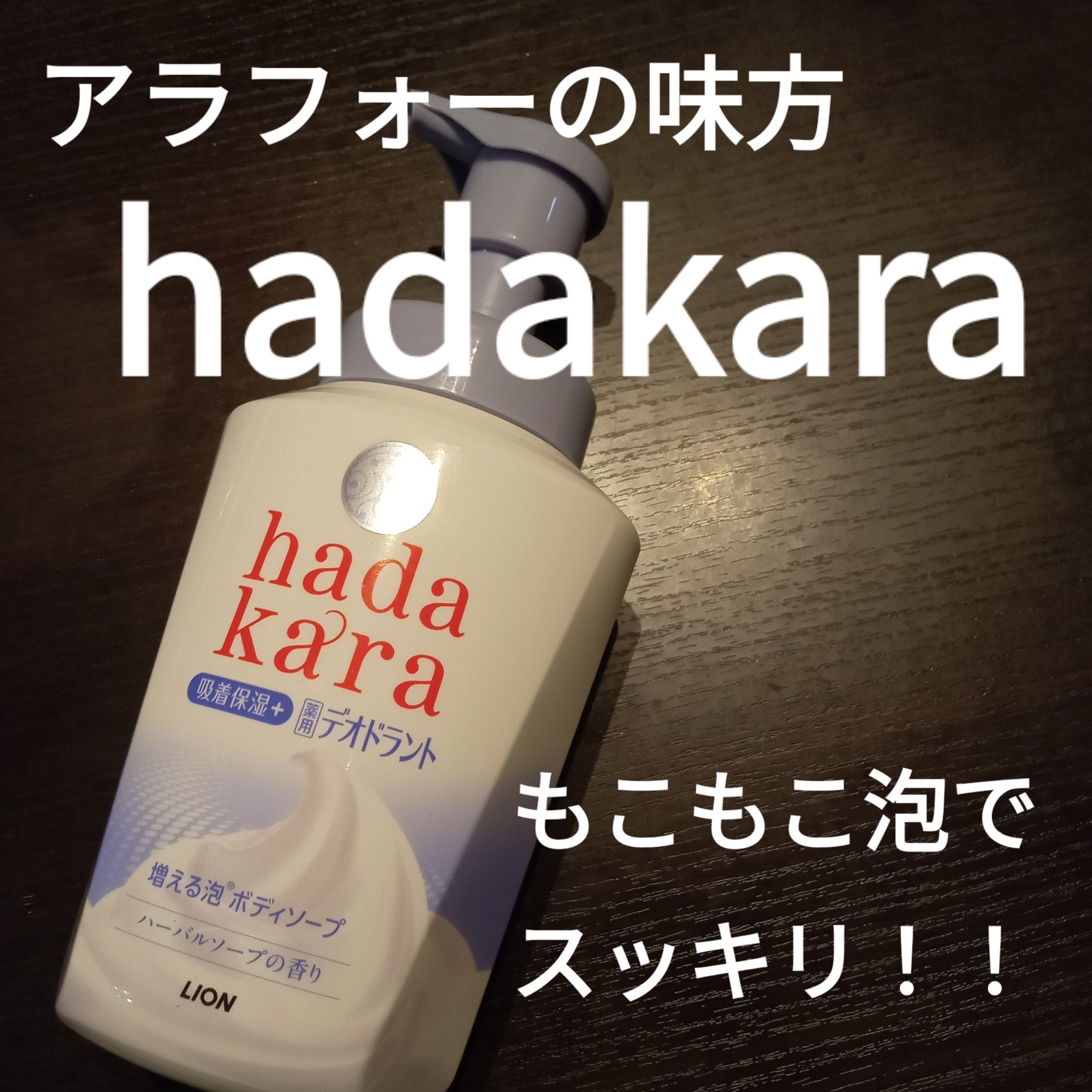薬用デオドラントボディソープ/hadakara/ボディソープを使ったクチコミ（1枚目）