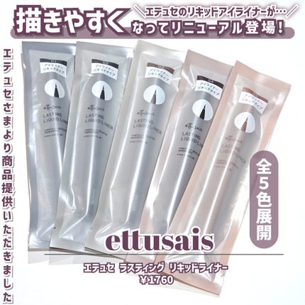 エテュセ ラスティング リキッドライナー/ettusais/リキッドアイライナーを使ったクチコミ(2枚目)