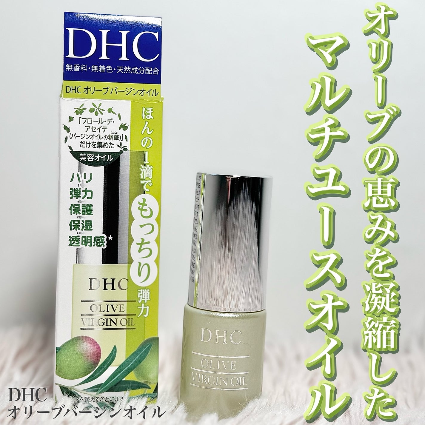 DHC オリーブバージンオイル/DHC/フェイスオイルを使ったクチコミ(1枚目)