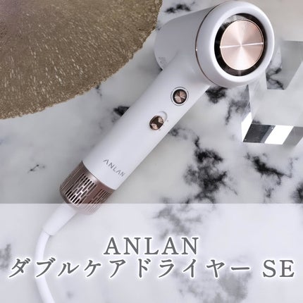 ダブルケアドライヤーse/ANLAN/ドライヤーを使ったクチコミ(1枚目)