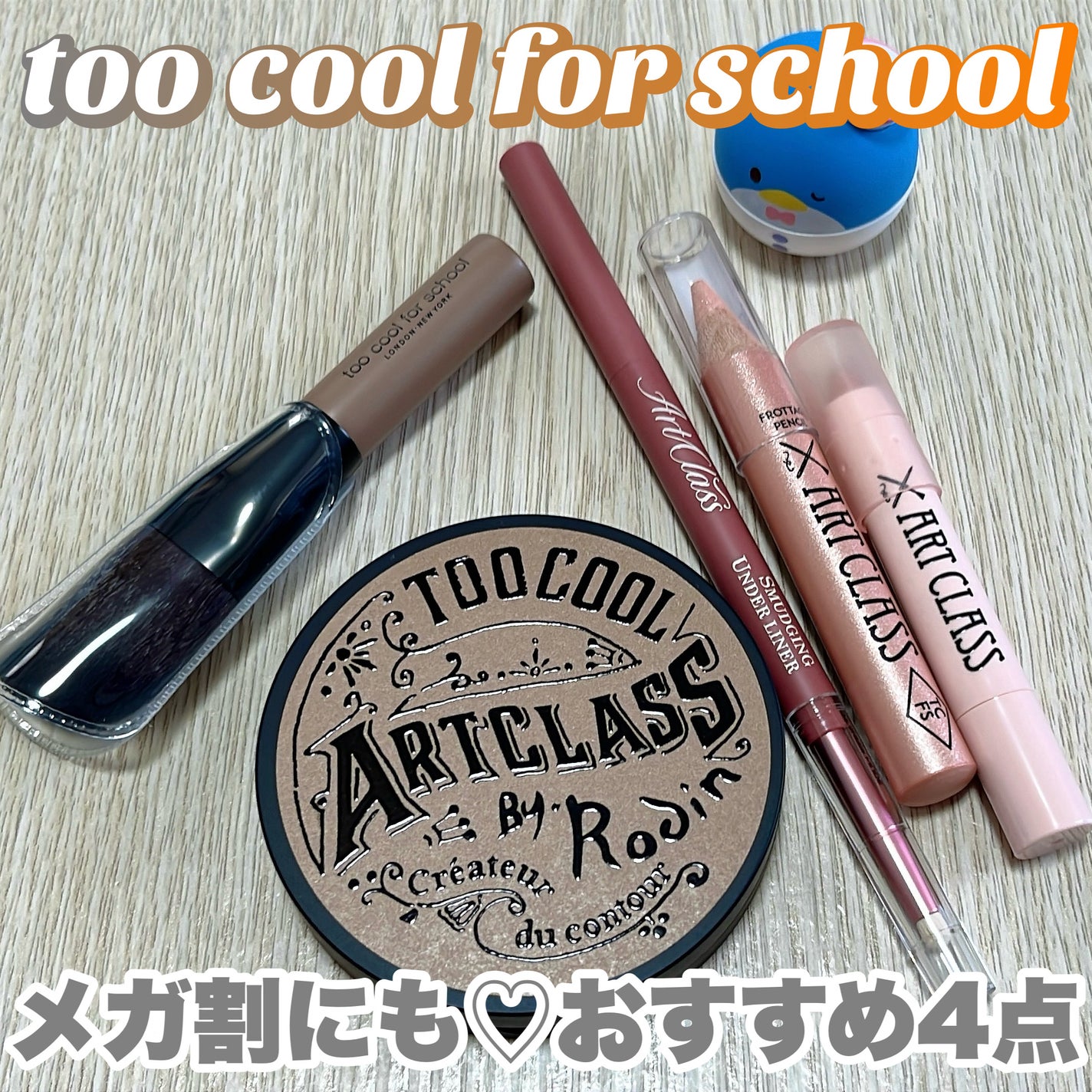 アートクラスバイロダン シェーディング/too cool for school/シェーディングを使ったクチコミ(1枚目)