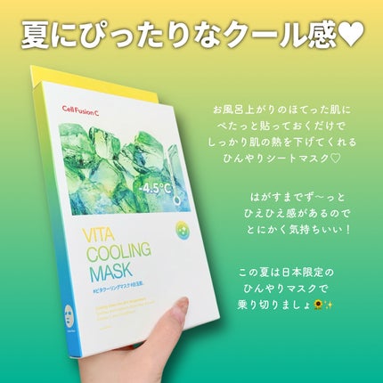 ビタクーリングマスク/Cell Fusion C(セルフュージョンシー)/シートマスク・パックを使ったクチコミ(4枚目)