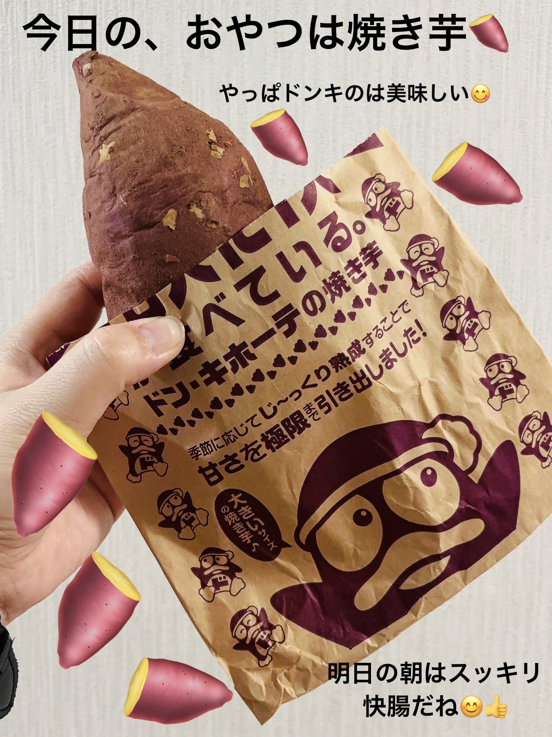 焼き芋/ドン・キホーテ/その他食品を使ったクチコミ（1枚目）